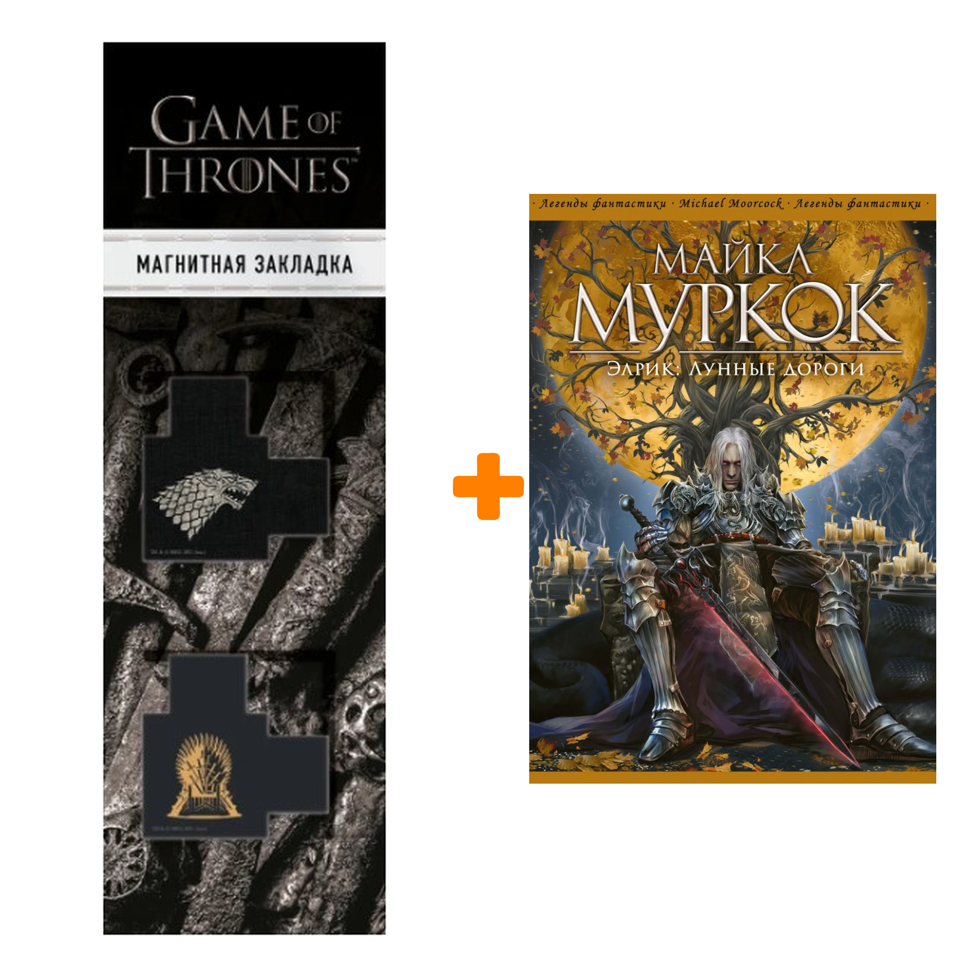 

Набор Элрик. Лунные дороги. Майкл Муркок + Закладка Game Of Thrones Трон и Герб Старков магнитная 2-Pack
