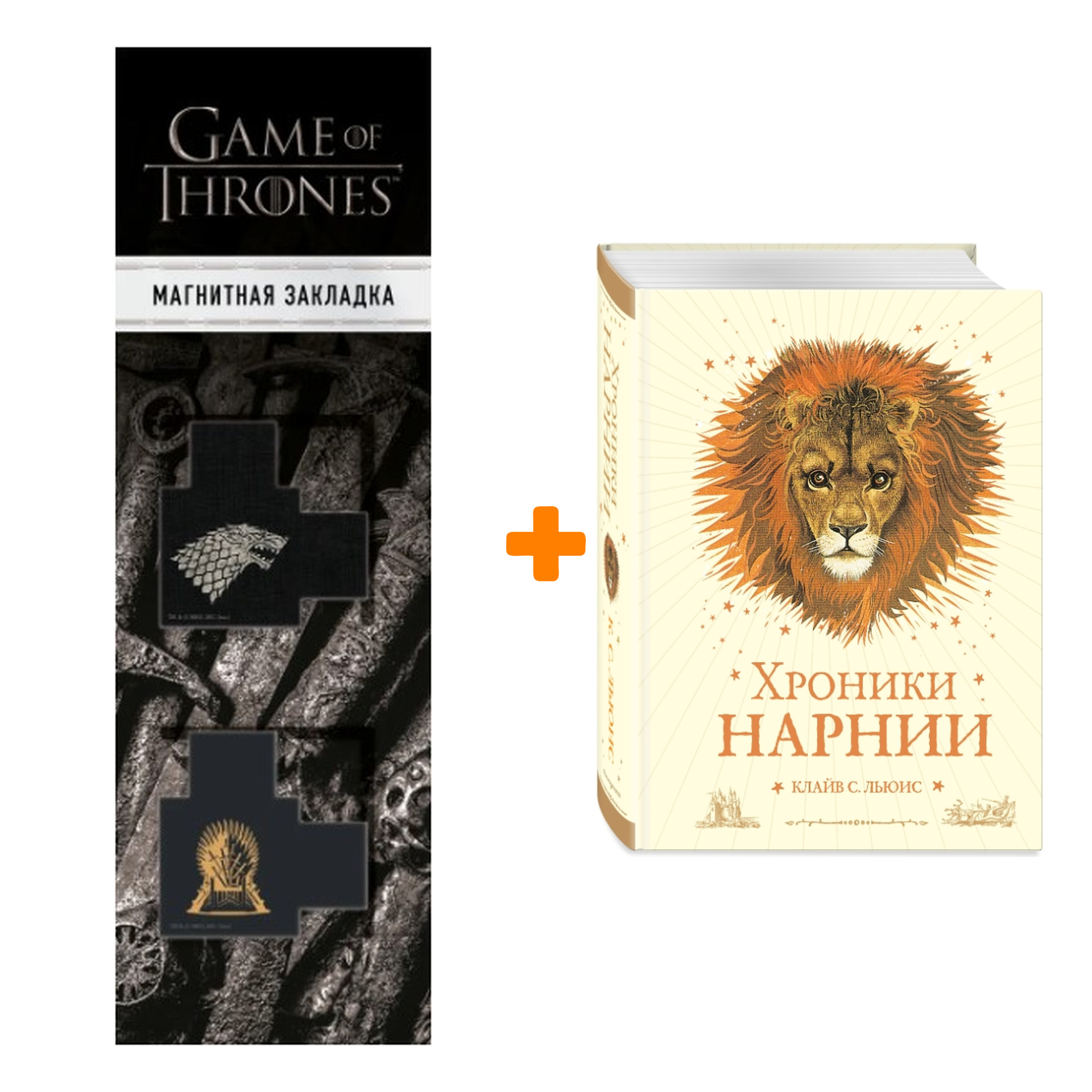 Набор Хроники Нарнии (ил. П. Бейнс) (цв. ил.) (оф. лев) + Закладка Game Of Thrones Трон и Герб Старков магнитная 2-Pack