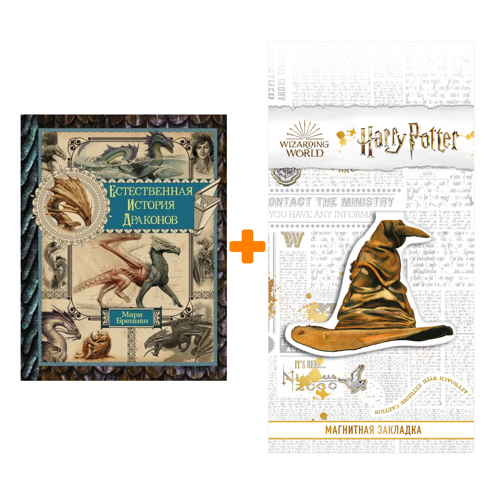 

Набор Естественная история драконов. Омнибус. Бреннан М. + Закладка Harry Potter Распределяющая шляпа магнитная