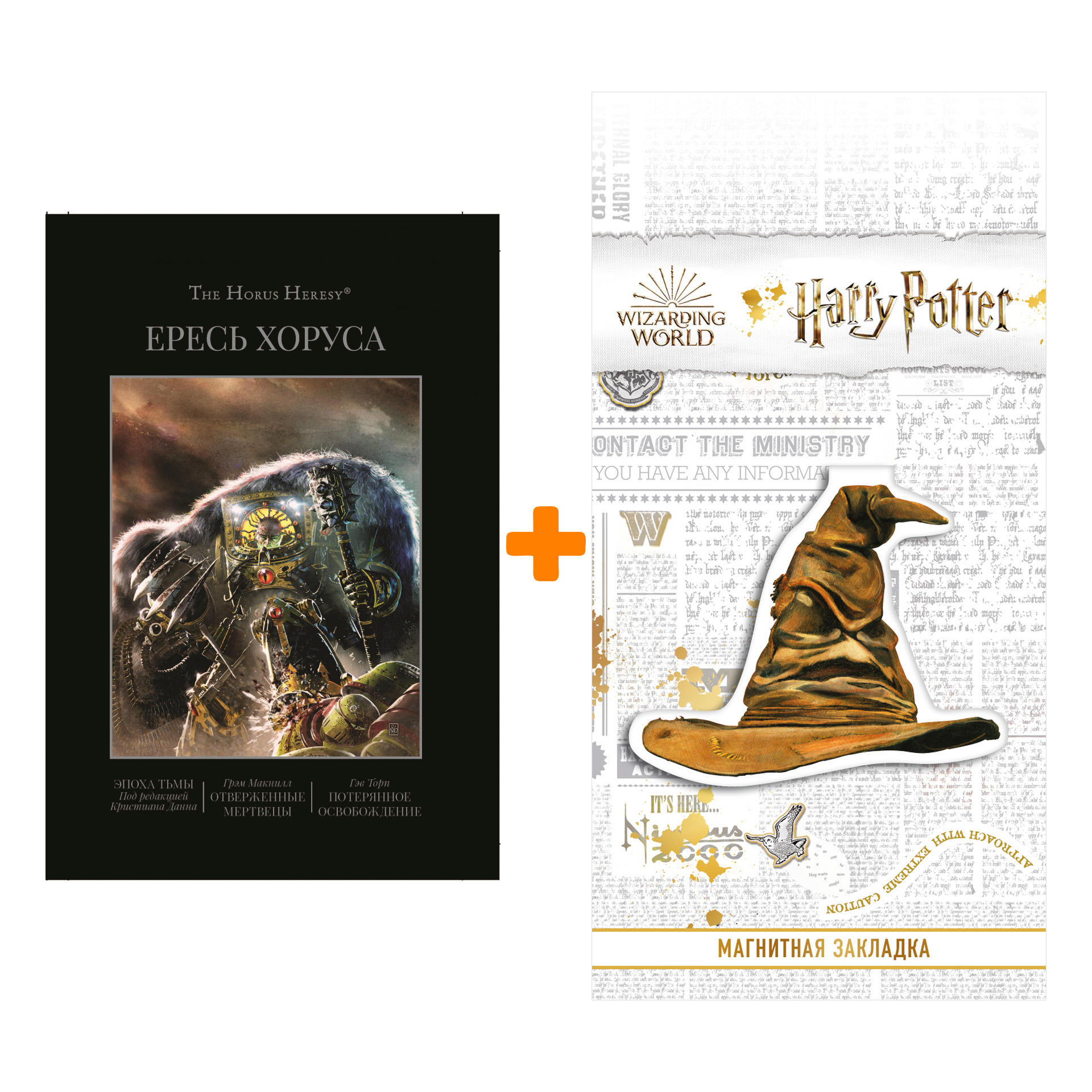 

Набор Ересь Хоруса. Книга VI: Эпоха тьмы. Отверженные мертвецы. Потерянное освобождение. Д. Абнетт, Д. Сваллоу, А. Дембски-Боуден + Закладка Harry Pot