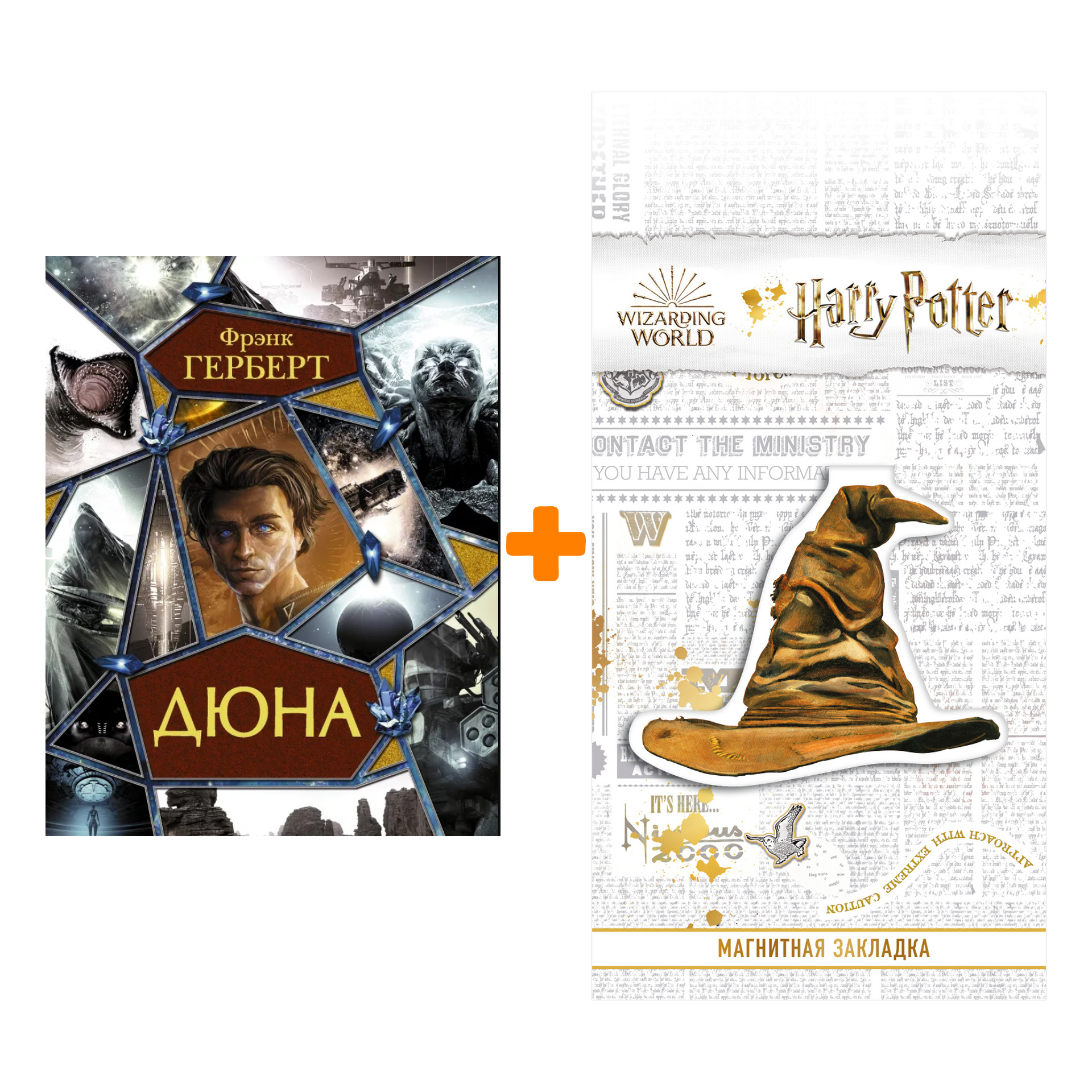 Набор Дюна. Подарочное издание. Герберт Ф. + Закладка Harry Potter Распределяющая шляпа магнитная