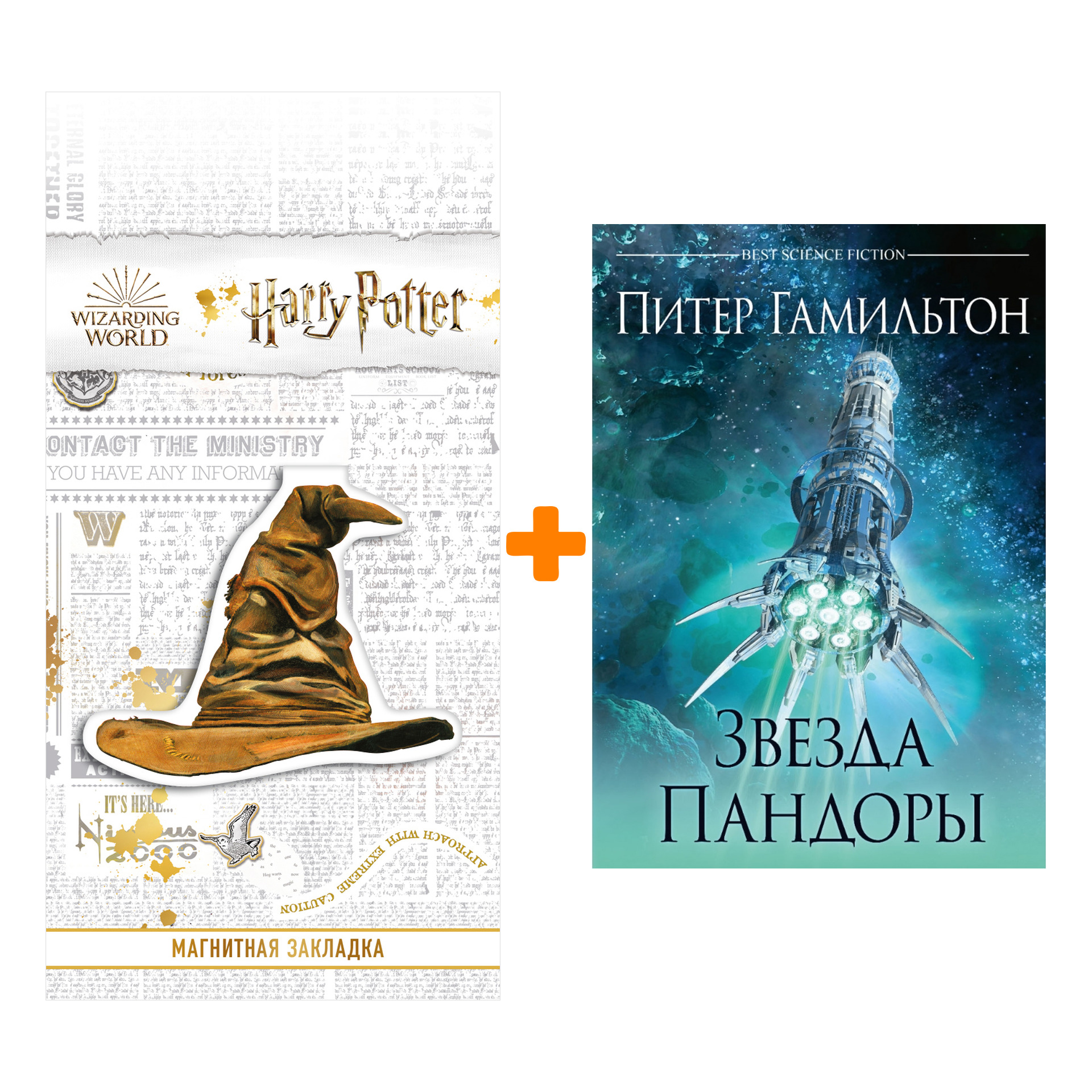 Набор Звезда Пандоры (переиздание). Гамильтон П. + Закладка Harry Potter Распределяющая шляпа магнитная