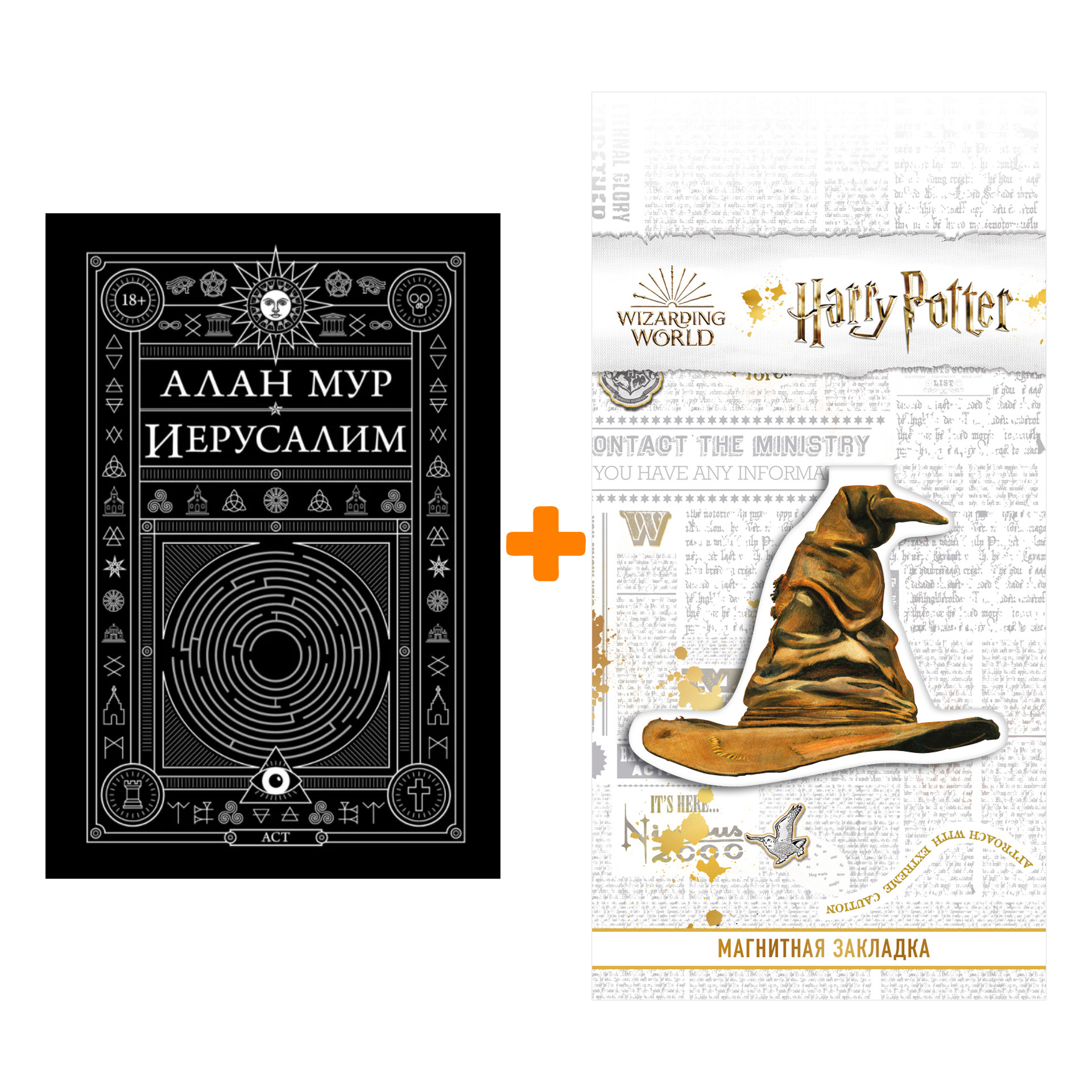 

Набор Иерусалим. Мур А. + Закладка Harry Potter Распределяющая шляпа магнитная