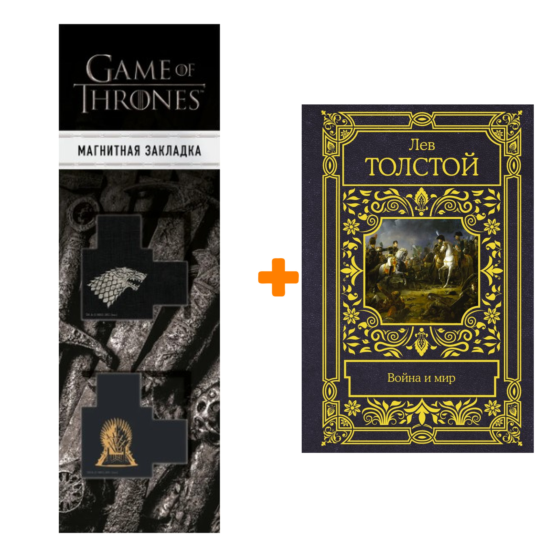 

Набор Война и мир. Толстой Л.Н. + Закладка Game Of Thrones Трон и Герб Старков магнитная 2-Pack