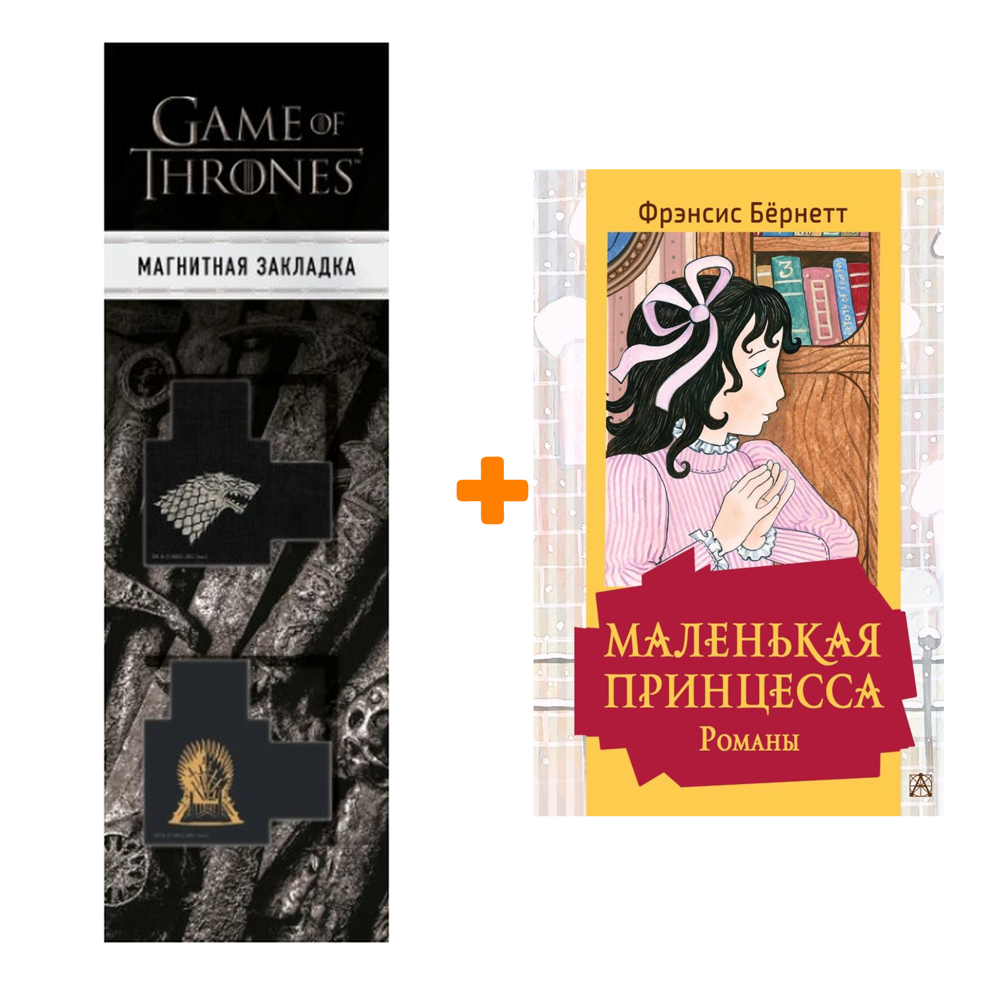 

Набор Маленькая принцесса. Романы. Бернетт Ф.Х. + Закладка Game Of Thrones Трон и Герб Старков магнитная 2-Pack