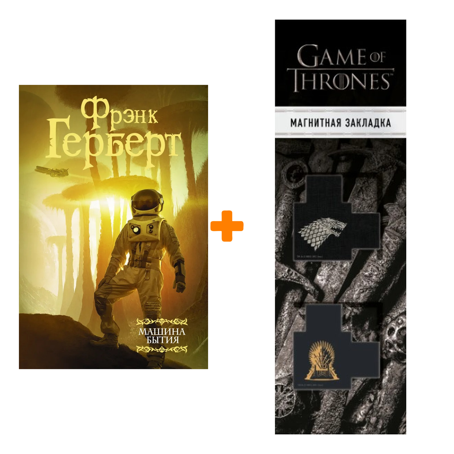 

Набор Машина бытия (сборник) + Закладка Game Of Thrones Трон и Герб Старков магнитная 2-Pack
