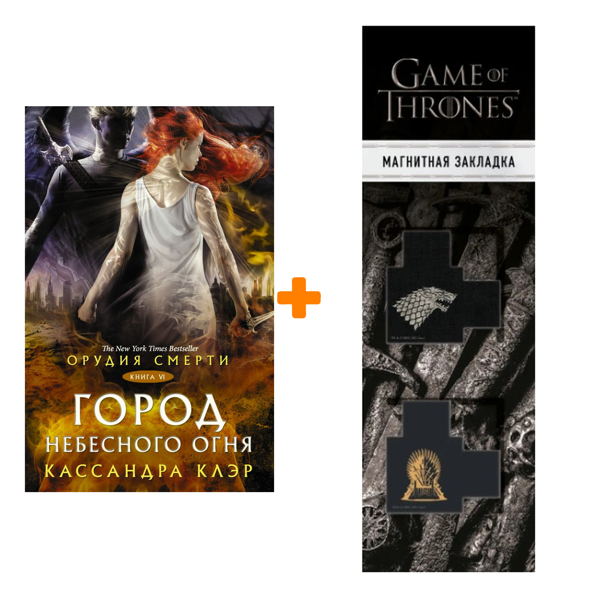 

Набор Орудия смерти. Город Небесного огня. Клэр Кассандра + Закладка Game Of Thrones Трон и Герб Старков магнитная 2-Pack