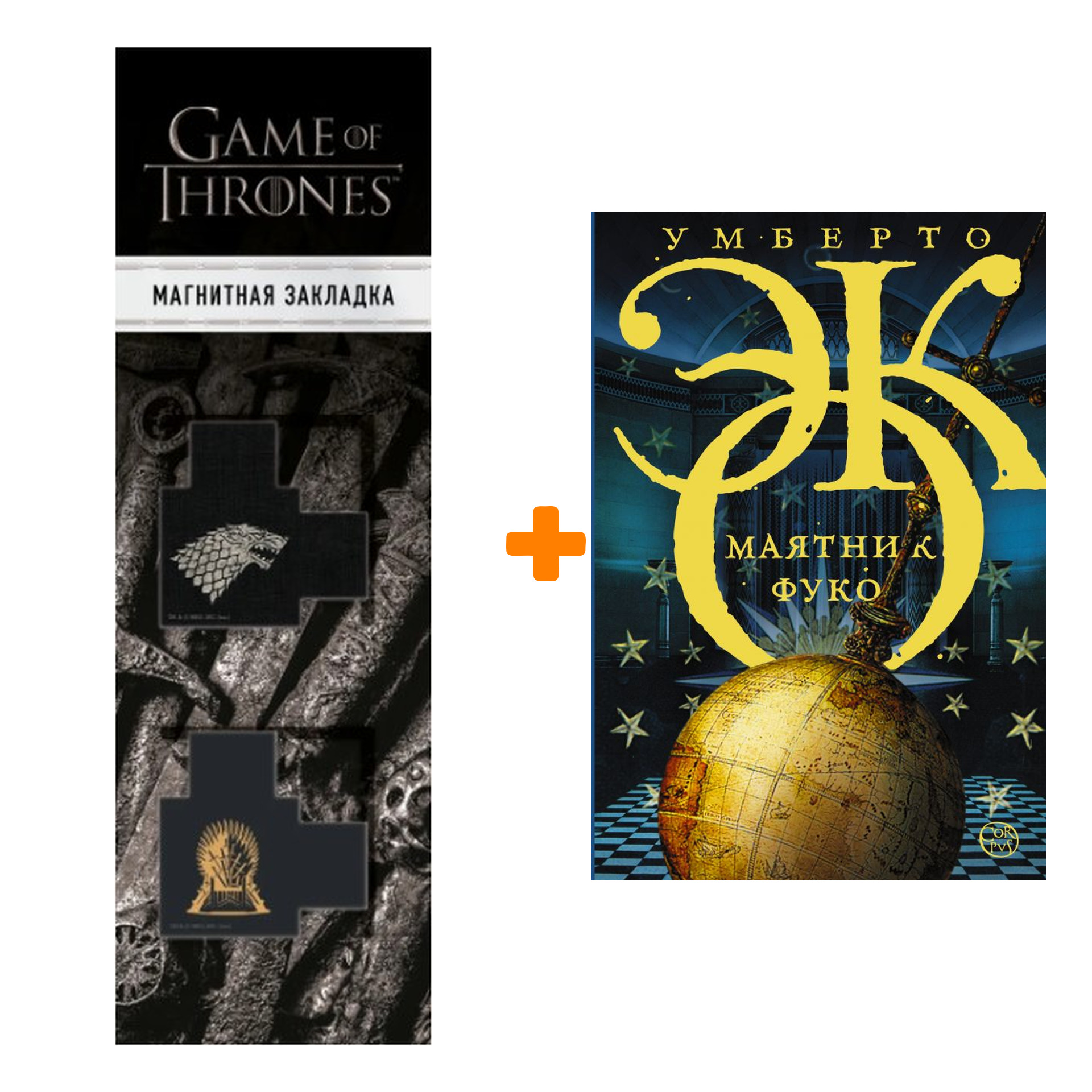 

Набор Маятник Фуко. Эко У. + Закладка Game Of Thrones Трон и Герб Старков магнитная 2-Pack