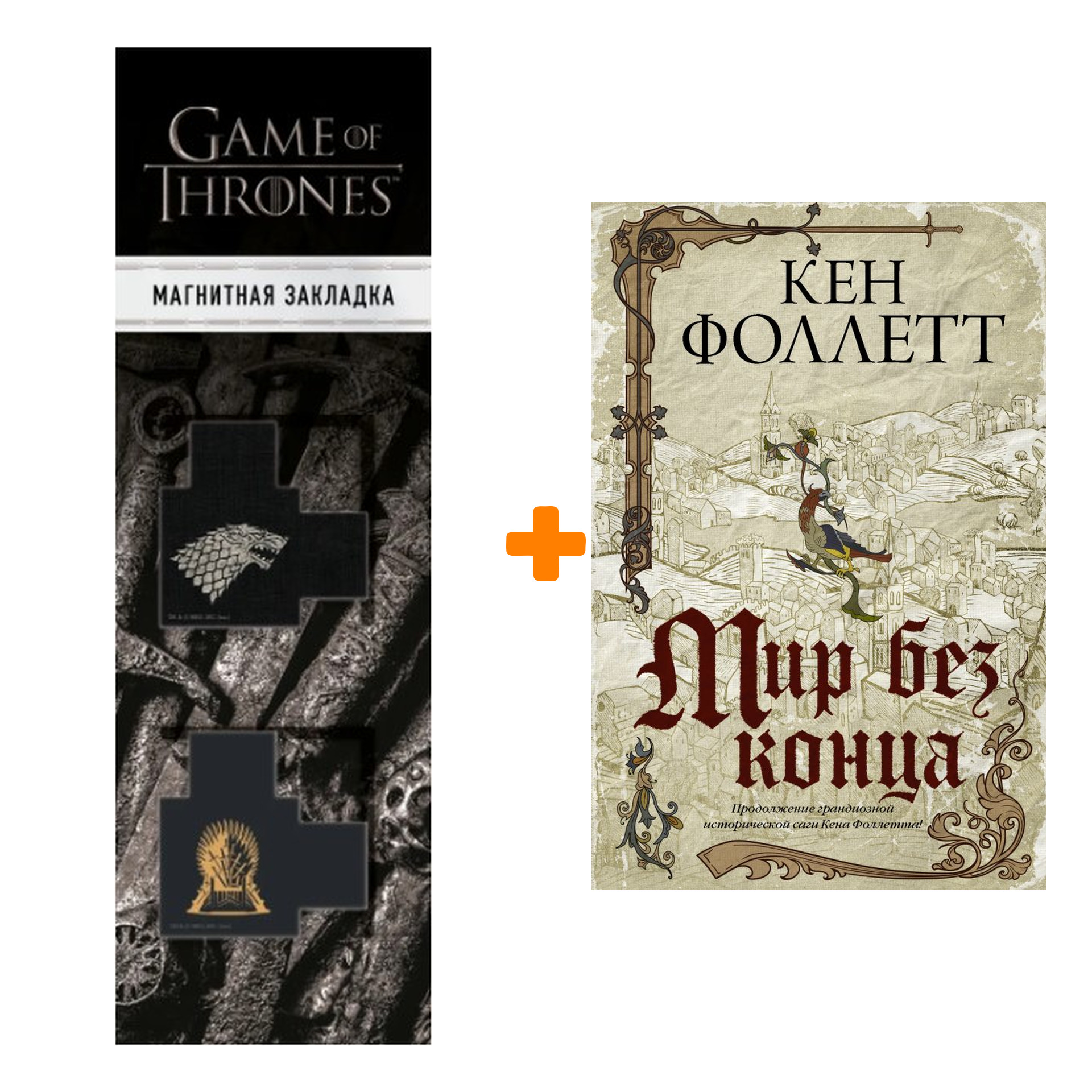 

Набор Мир без конца. Фоллетт К. + Закладка Game Of Thrones Трон и Герб Старков магнитная 2-Pack