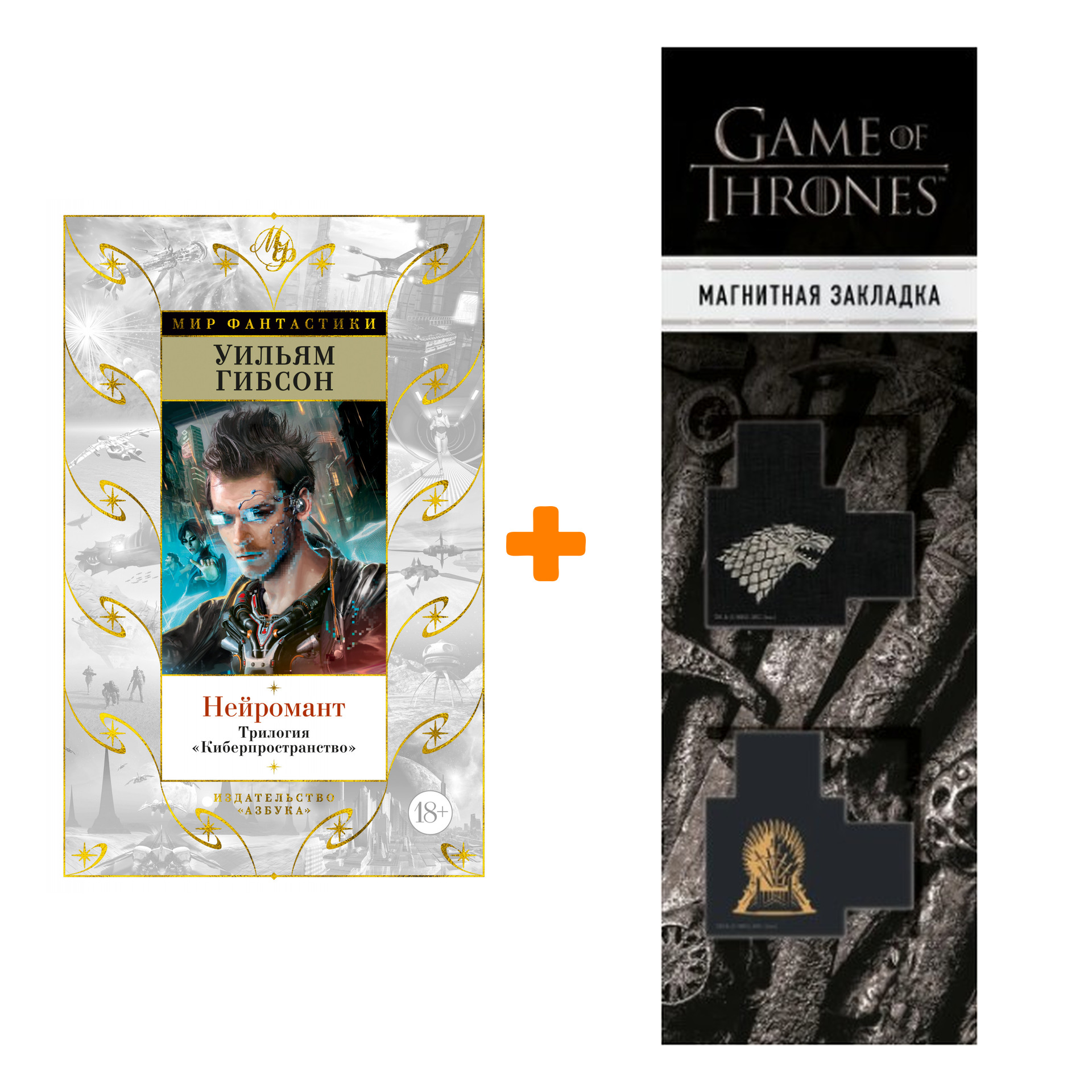 

Набор Нейромант. Трилогия "Киберпространство". Гибсон У. + Закладка Game Of Thrones Трон и Герб Старков магнитная 2-Pack