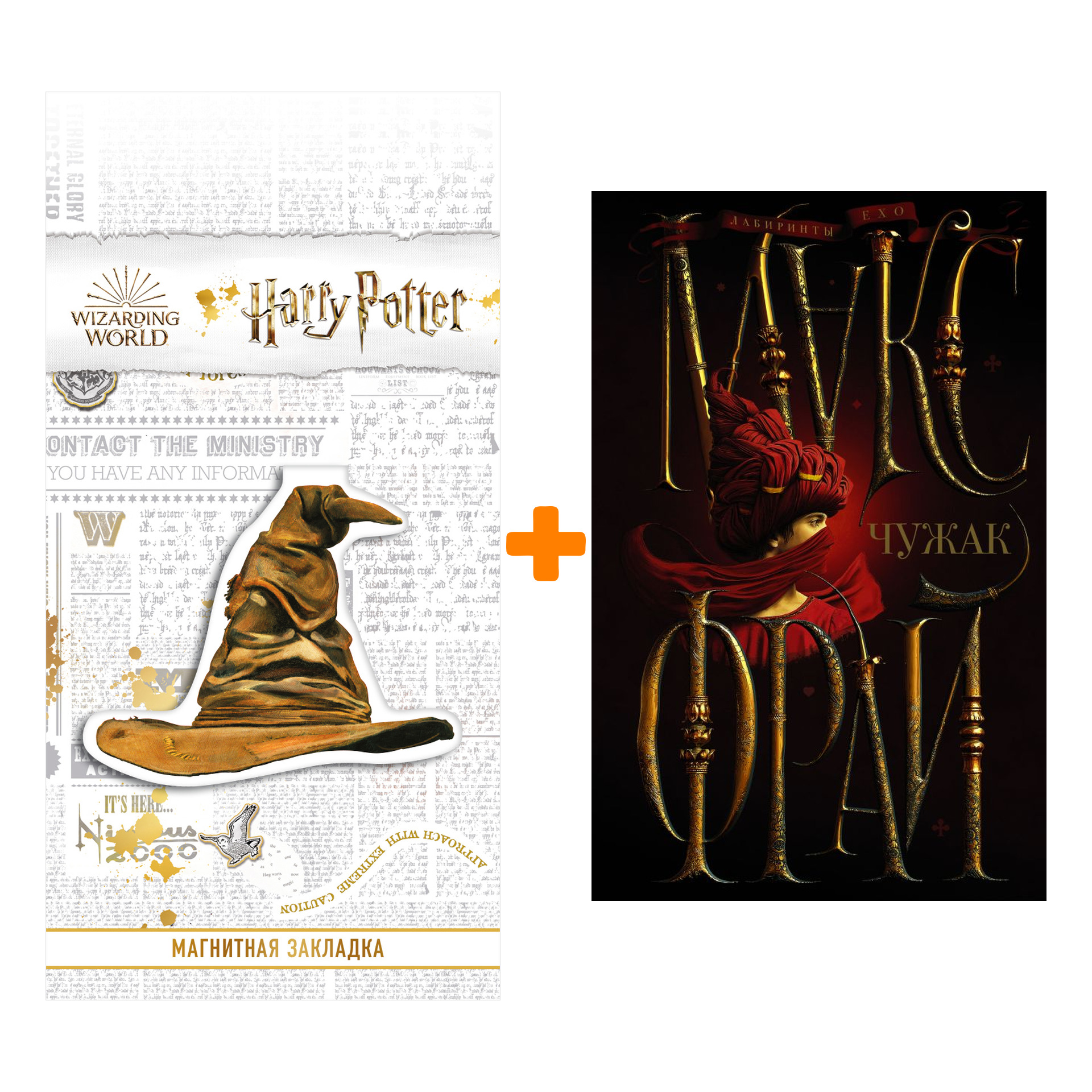 

Набор Чужак. Макс Фрай + Закладка Harry Potter Распределяющая шляпа магнитная