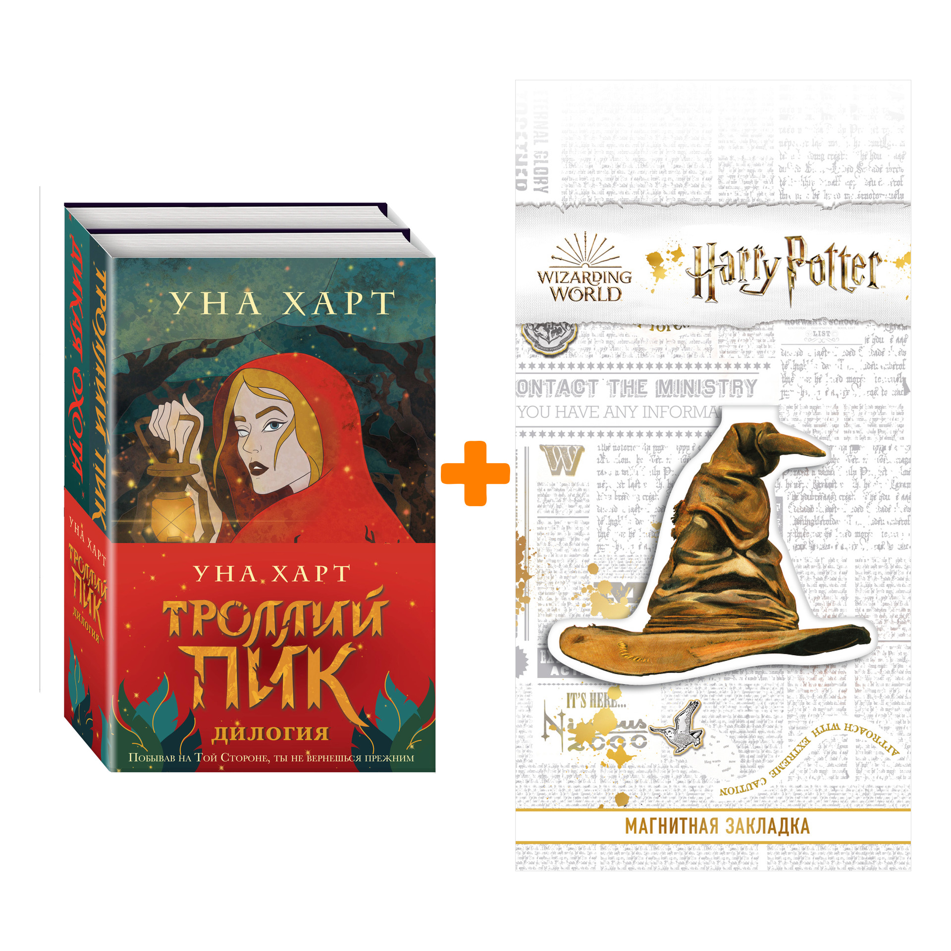 

Набор Троллий пик. Дилогия + Закладка Harry Potter Распределяющая шляпа магнитная