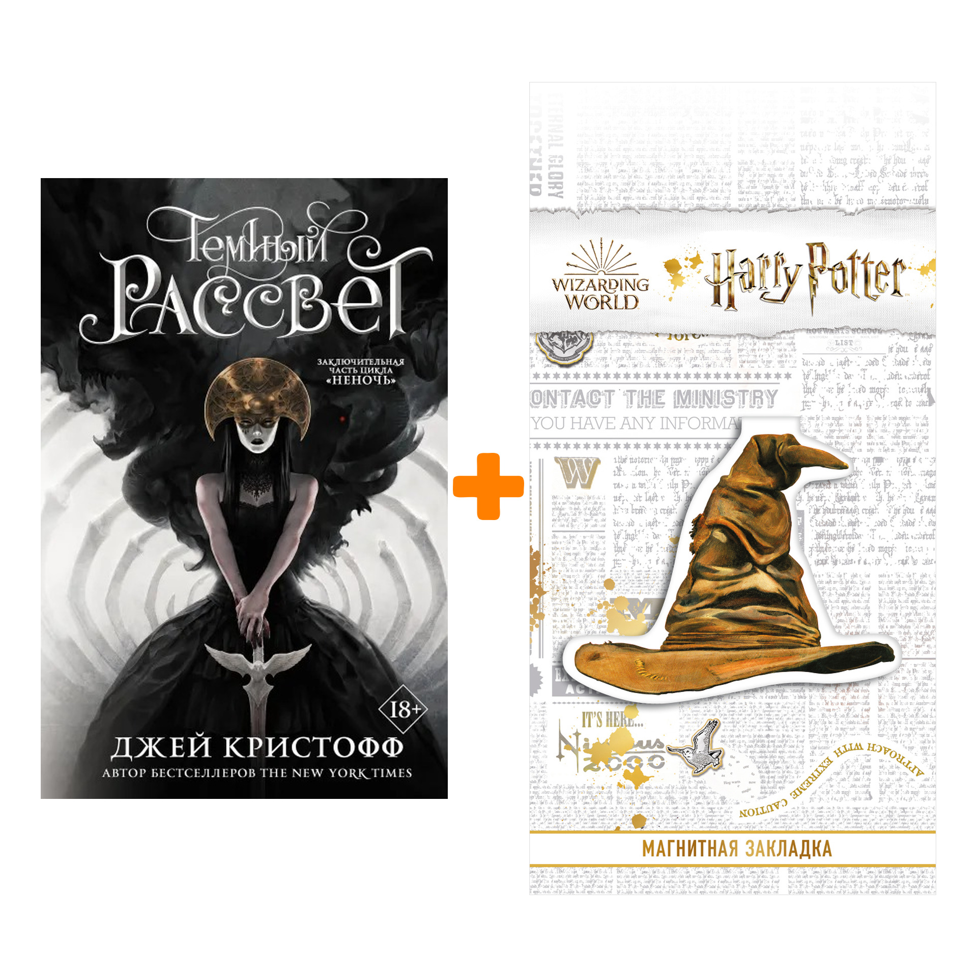 

Набор Темный рассвет. Кристофф Д. + Закладка Harry Potter Распределяющая шляпа магнитная