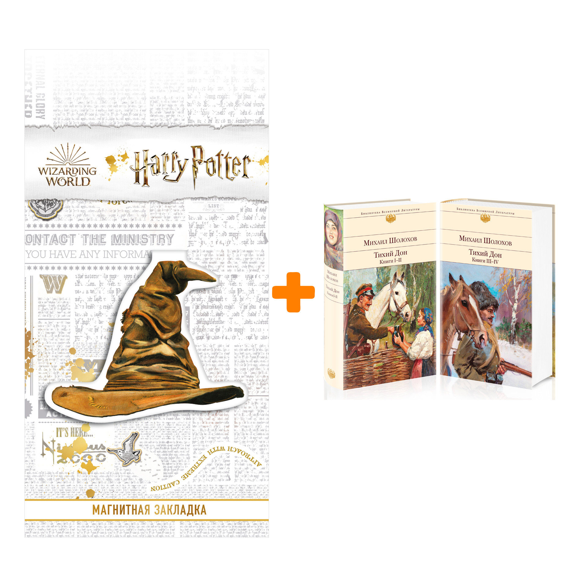 

Набор Тихий Дон (комплект из 2-х книг) + Закладка Harry Potter Распределяющая шляпа магнитная