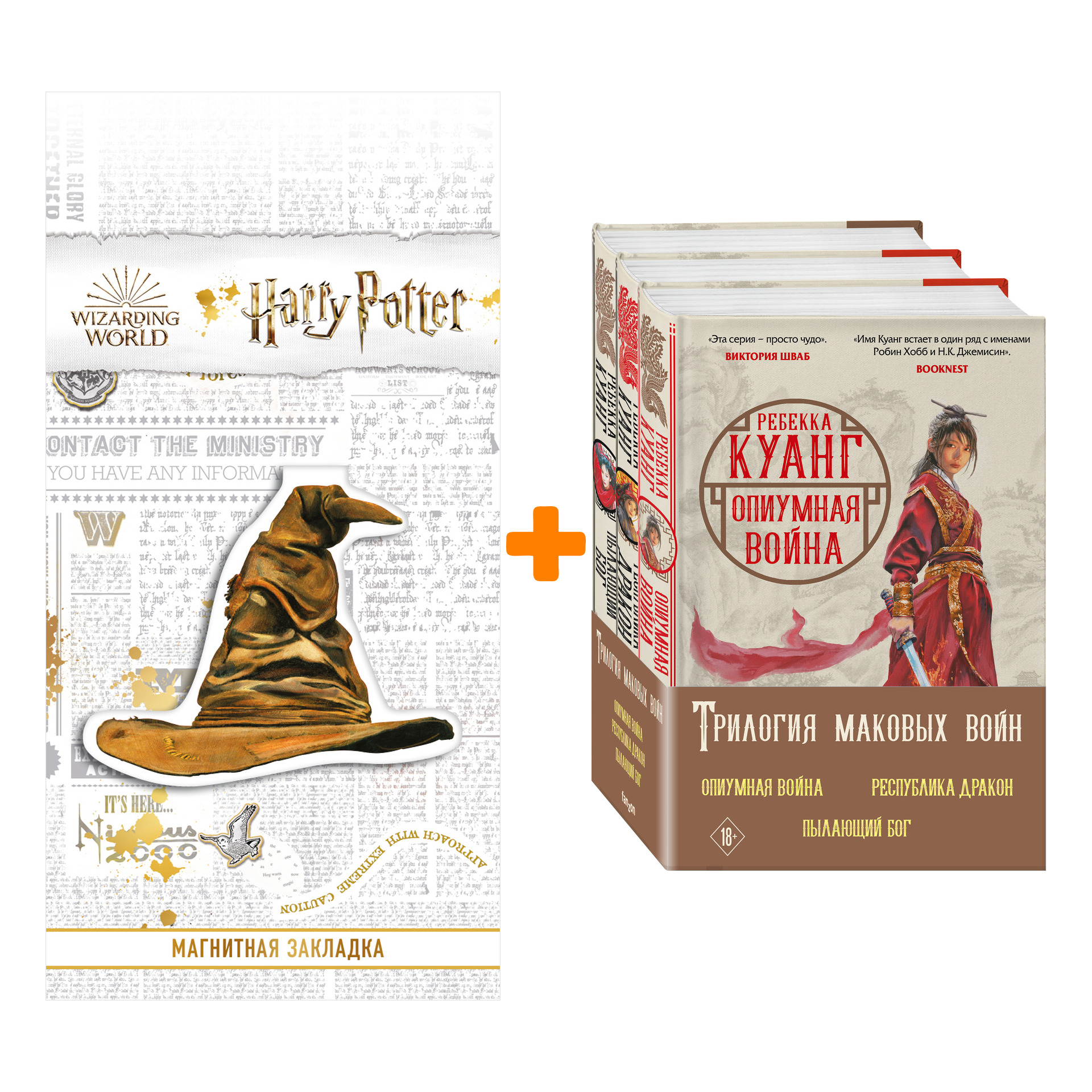 

Набор Трилогия Маковых войн (комплект из трех книг) + Закладка Harry Potter Распределяющая шляпа магнитная