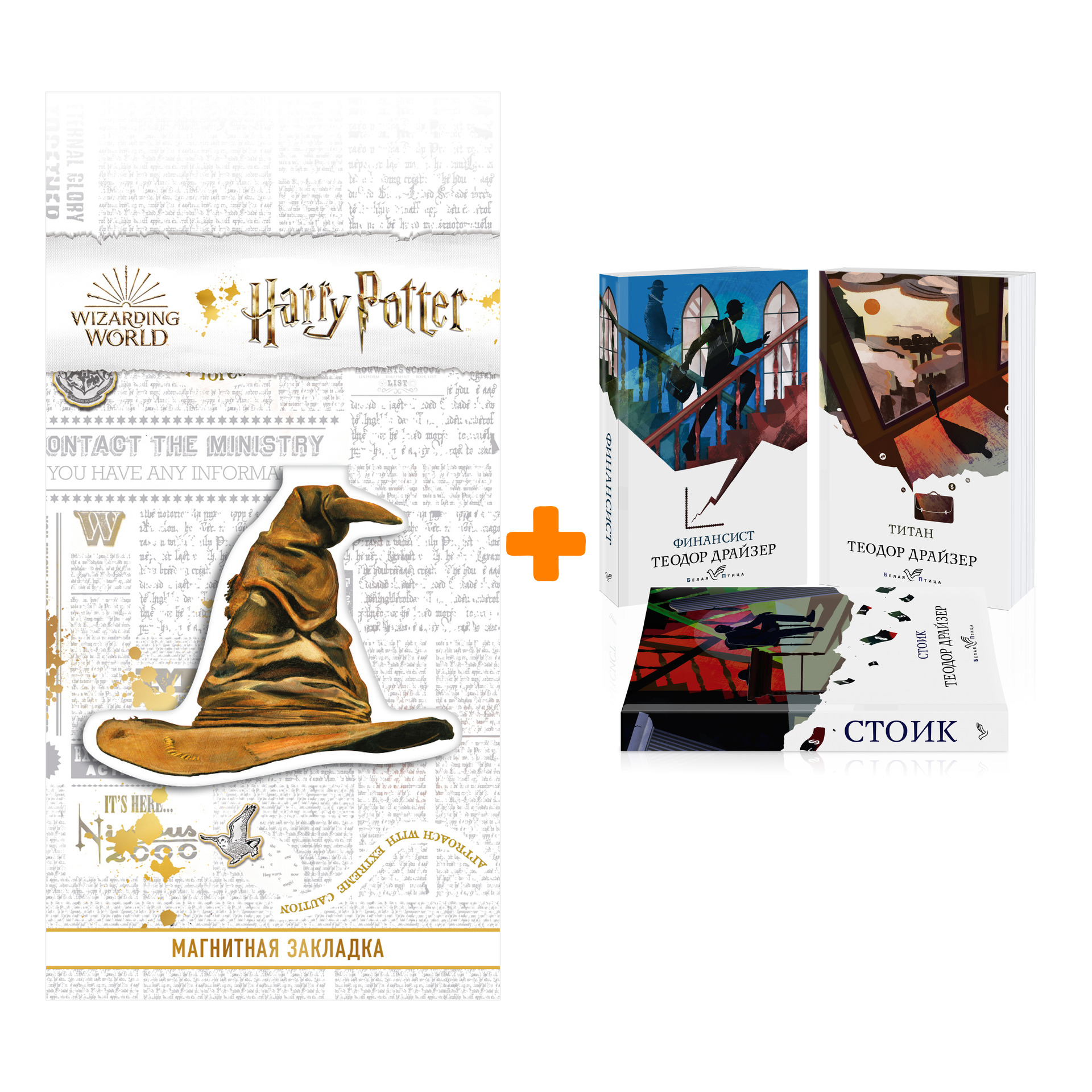 

Набор Финансист. Титан. Стоик (комплект из 3 книг) + Закладка Harry Potter Распределяющая шляпа магнитная