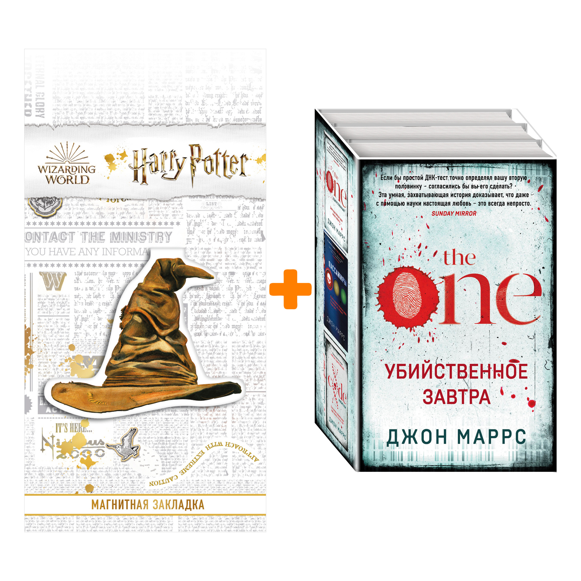 

Набор Убийственное завтра (комплект из 3 книг) + Закладка Harry Potter Распределяющая шляпа магнитная