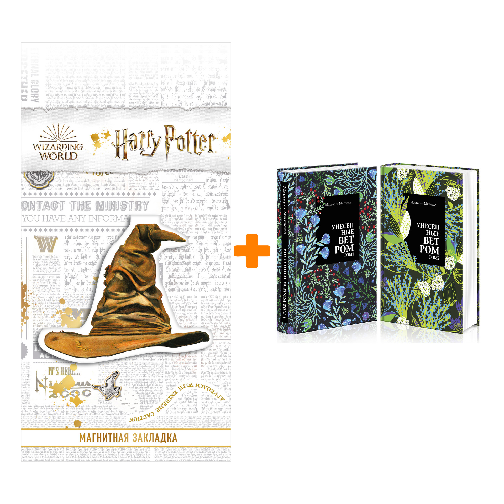 Набор Унесенные ветром (комплект из 2 книг) + Закладка Harry Potter Распределяющая шляпа магнитная