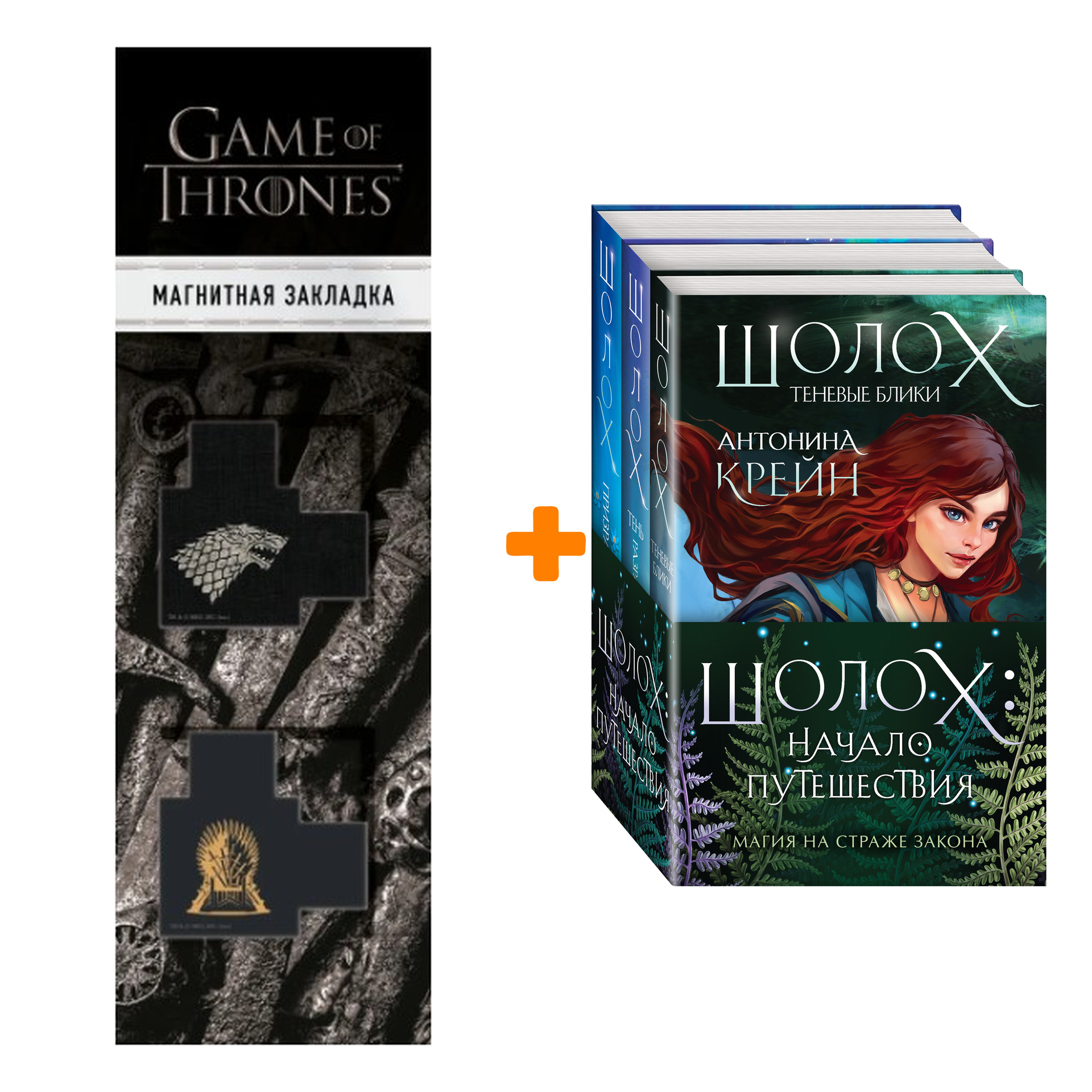 

Набор Шолох: начало путешествия (комплект из трех книг) + Закладка Game Of Thrones Трон и Герб Старков магнитная 2-Pack