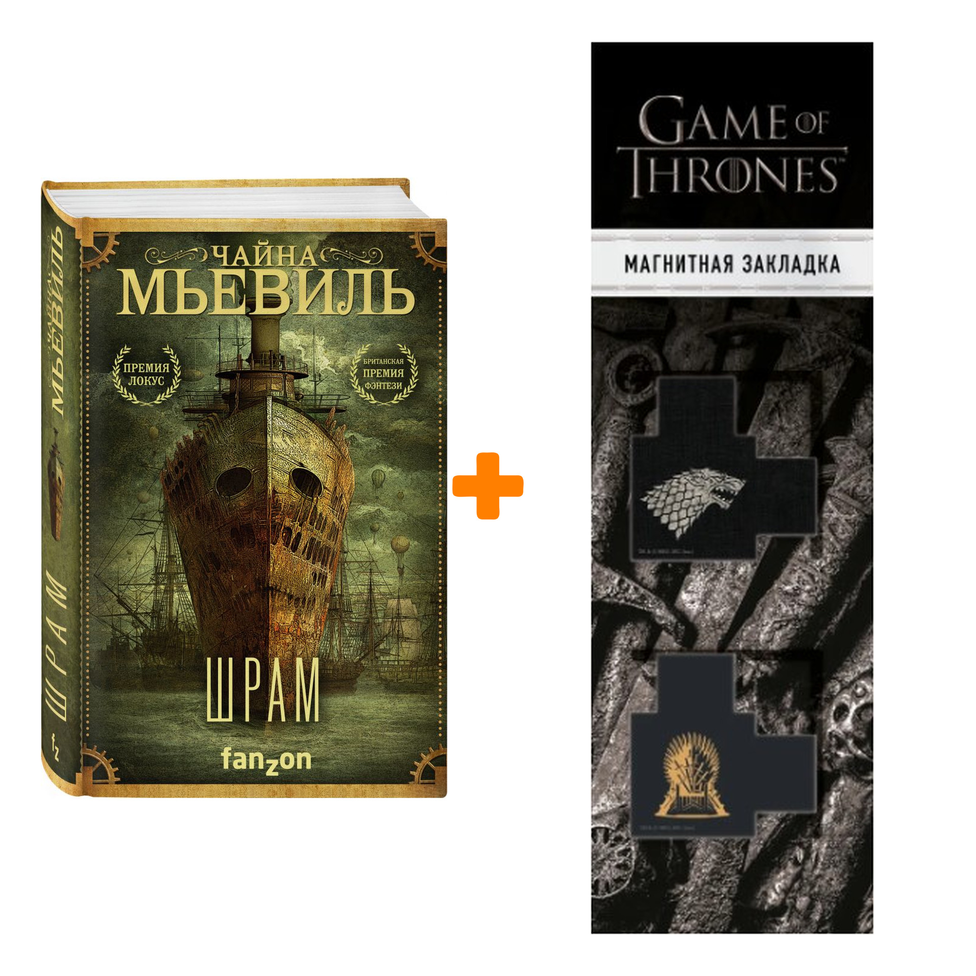 

Набор Шрам. Чайна Мьевиль + Закладка Game Of Thrones Трон и Герб Старков магнитная 2-Pack