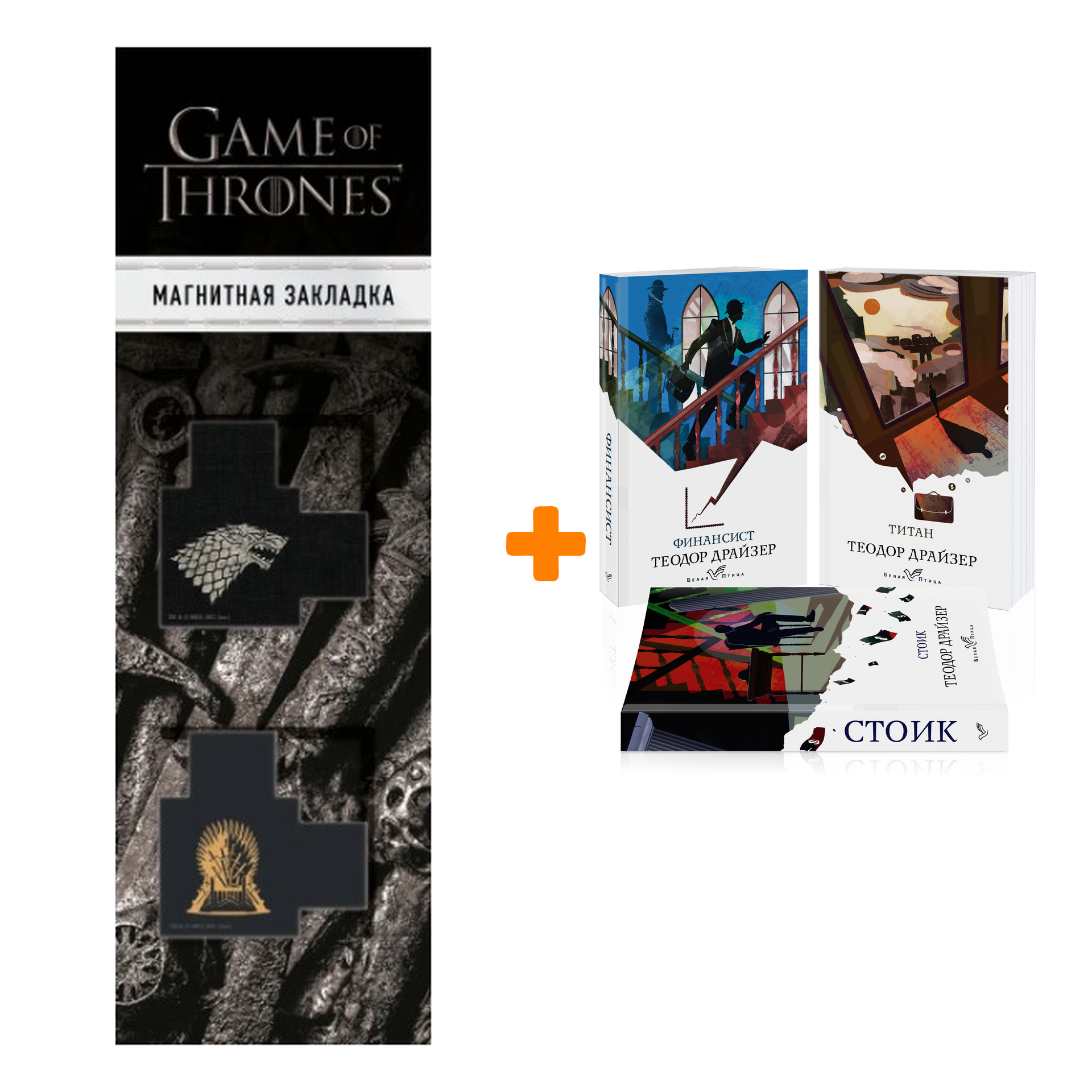 Набор Финансист. Титан. Стоик (комплект из 3 книг) + Закладка Game Of Thrones Трон и Герб Старков магнитная 2-Pack