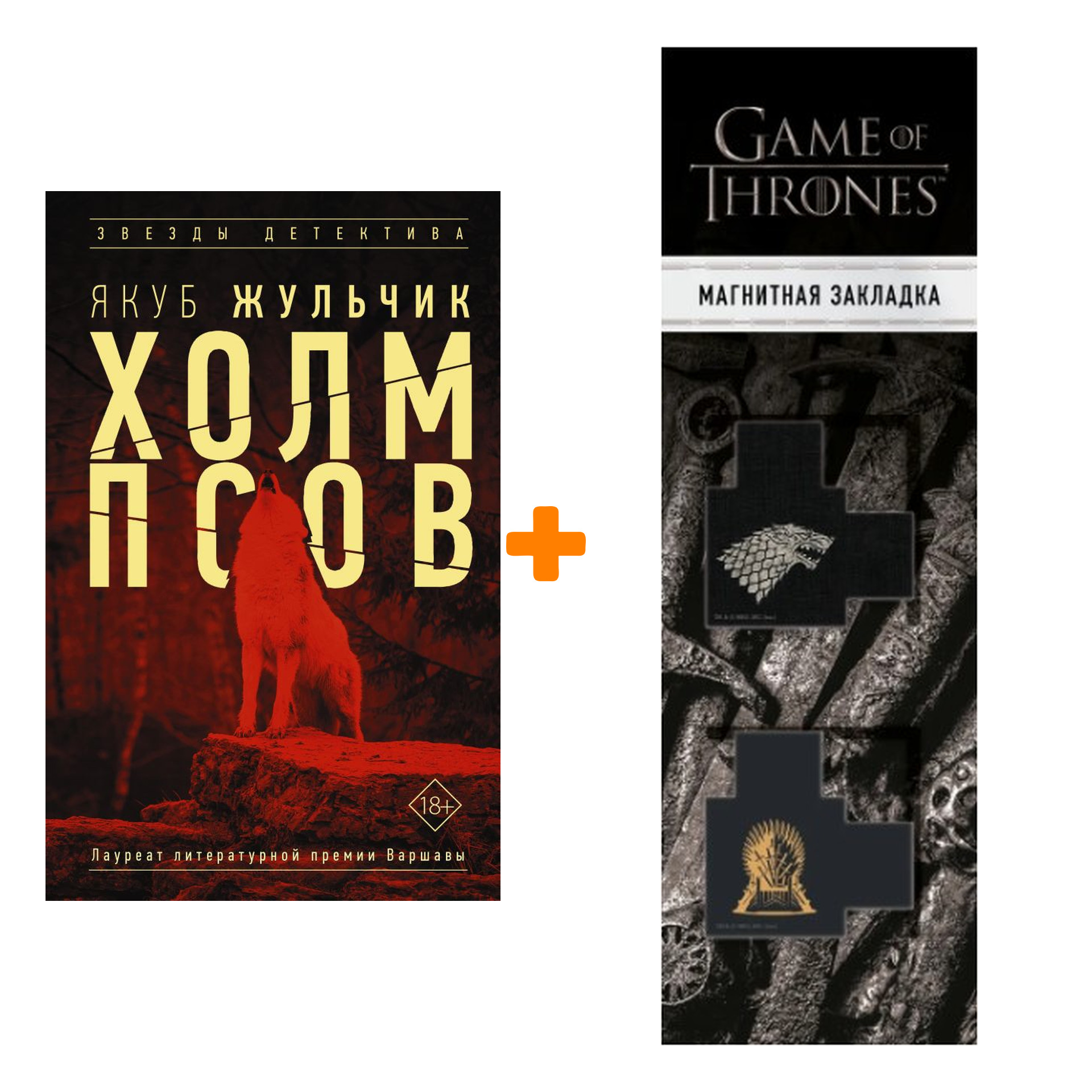 

Набор Холм псов. Жульчик Я. + Закладка Game Of Thrones Трон и Герб Старков магнитная 2-Pack