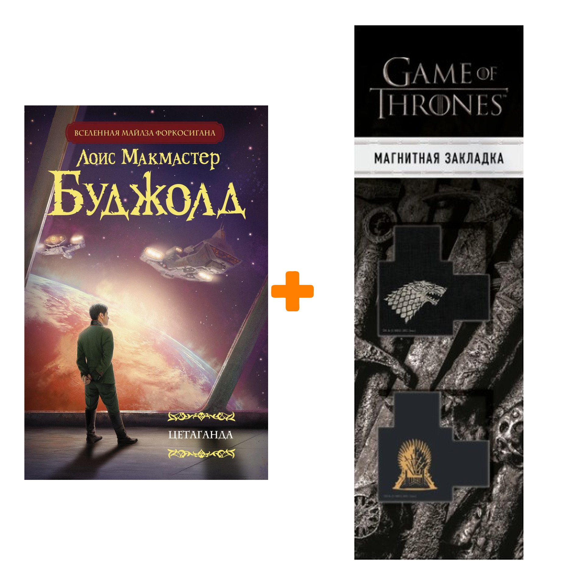 

Набор Цетаганда + Закладка Game Of Thrones Трон и Герб Старков магнитная 2-Pack