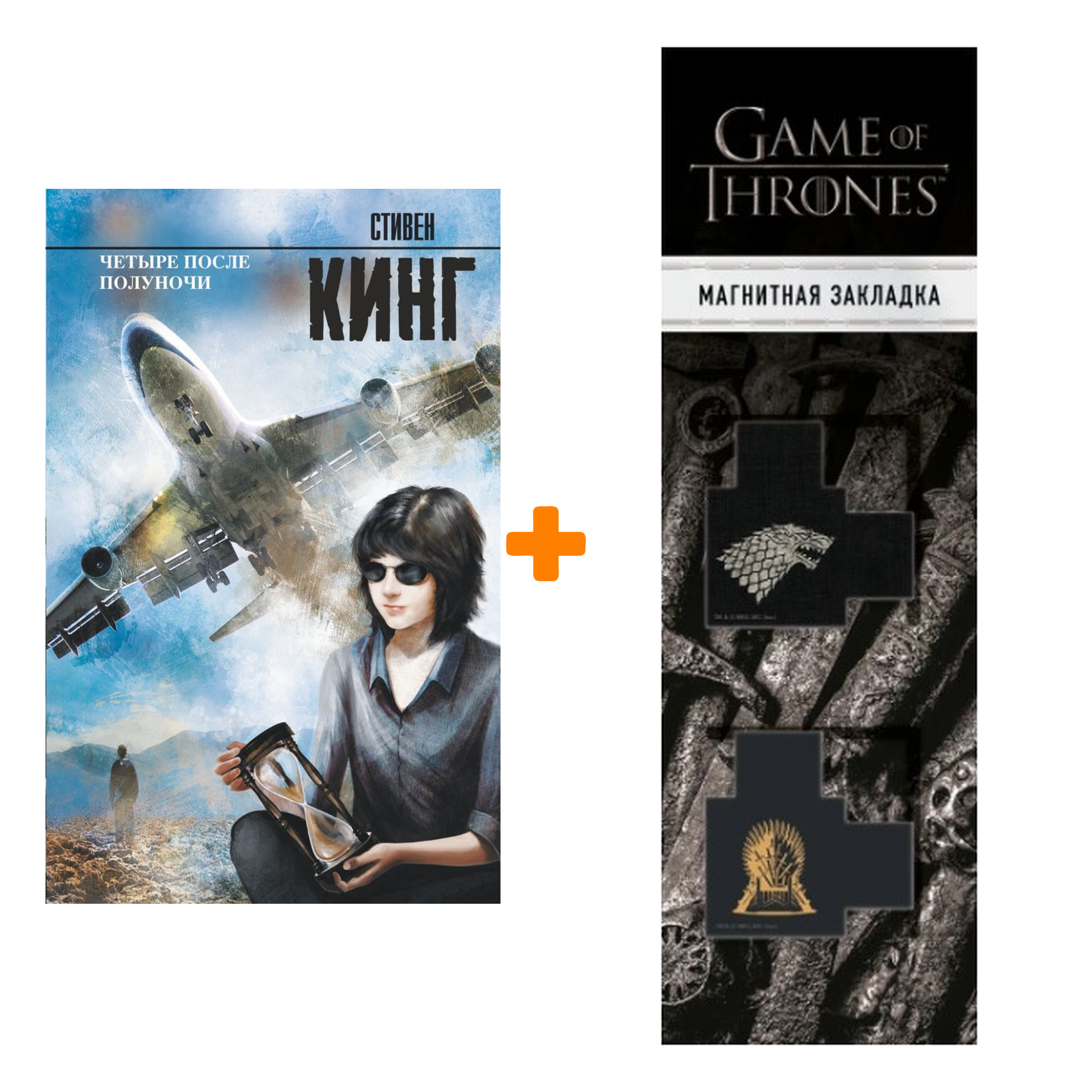 

Набор Четыре после полуночи. Кинг С. + Закладка Game Of Thrones Трон и Герб Старков магнитная 2-Pack