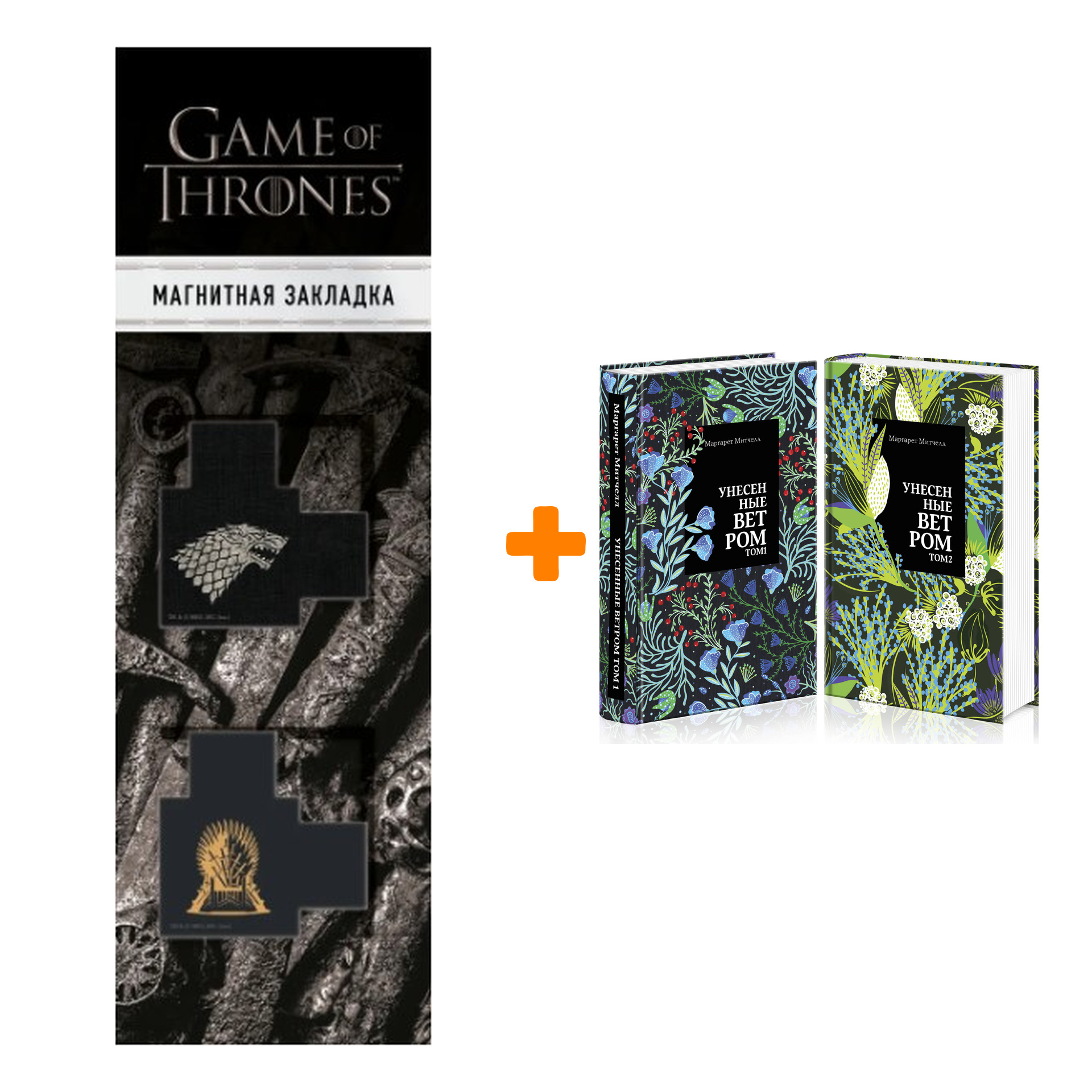 Набор Унесенные ветром (комплект из 2 книг) + Закладка Game Of Thrones Трон и Герб Старков магнитная 2-Pack
