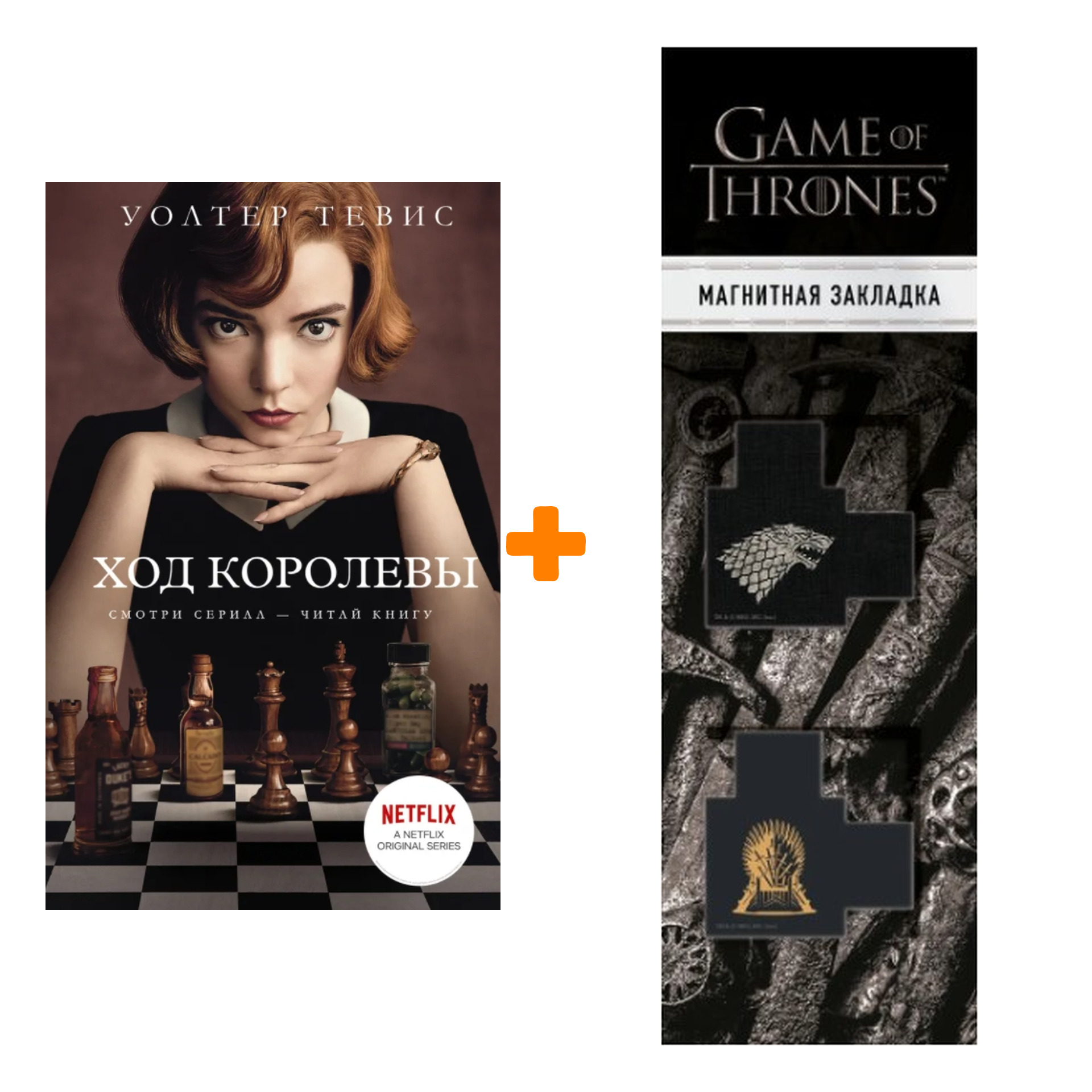 

Набор Ход королевы. Тевис У. + Закладка Game Of Thrones Трон и Герб Старков магнитная 2-Pack