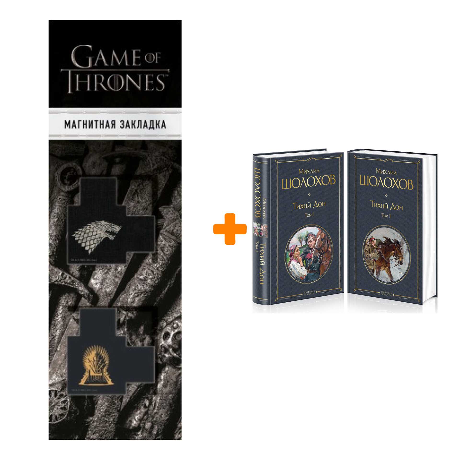 

Набор Тихий Дон (комплект из 2-х книг) + Закладка Game Of Thrones Трон и Герб Старков магнитная 2-Pack