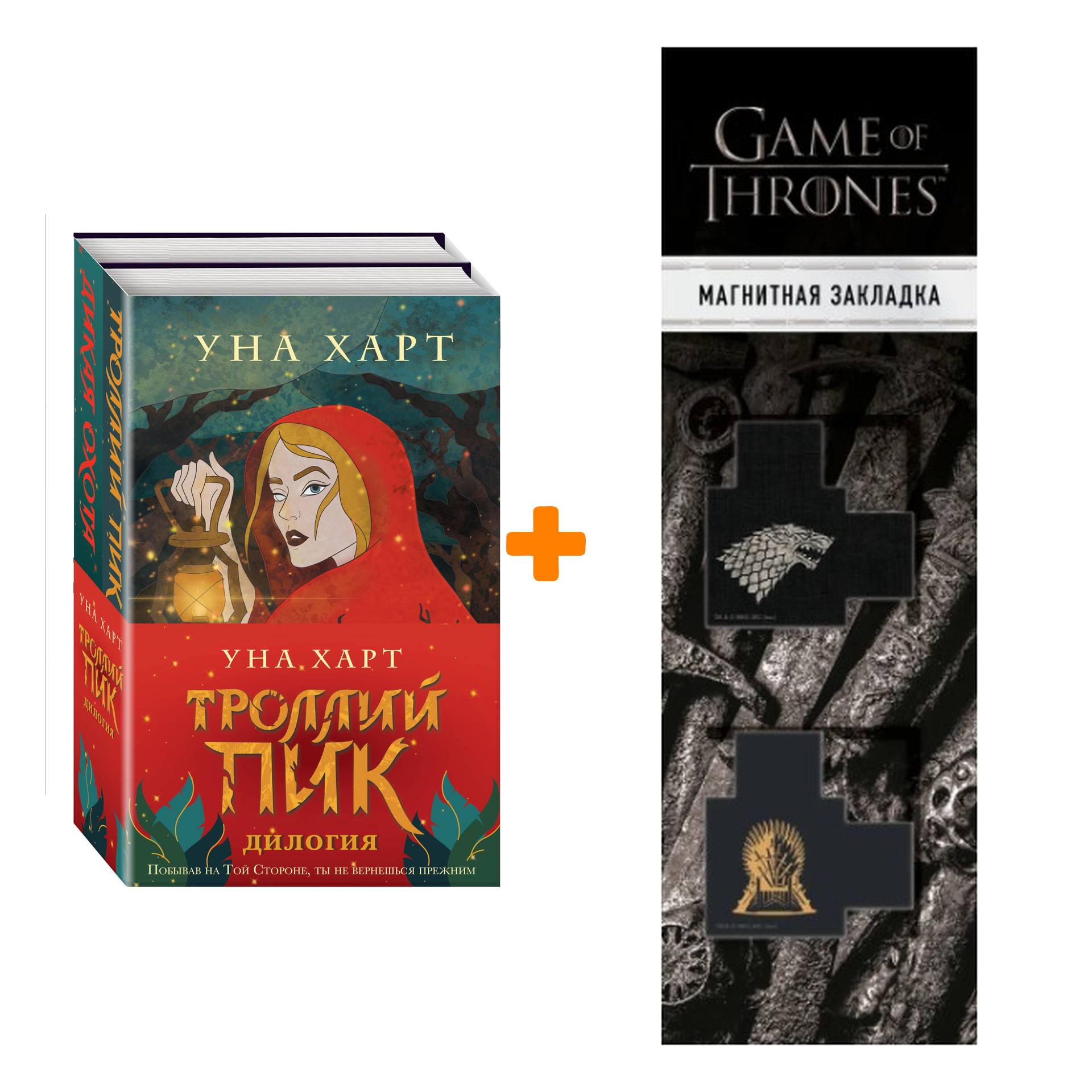 

Набор Троллий пик. Дилогия + Закладка Game Of Thrones Трон и Герб Старков магнитная 2-Pack
