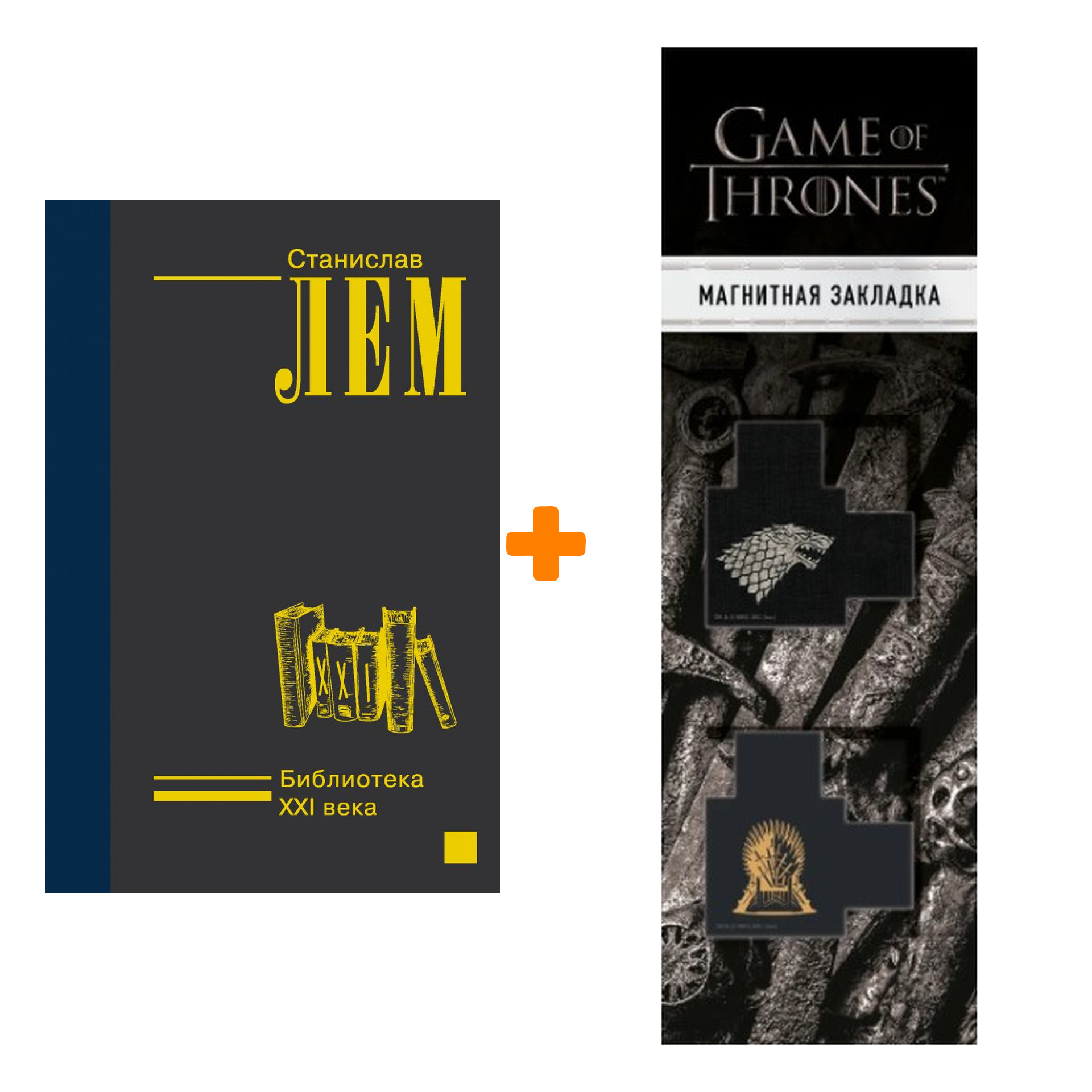 

Набор Библиотека XXI века. Лем С. + Закладка Game Of Thrones Трон и Герб Старков магнитная 2-Pack