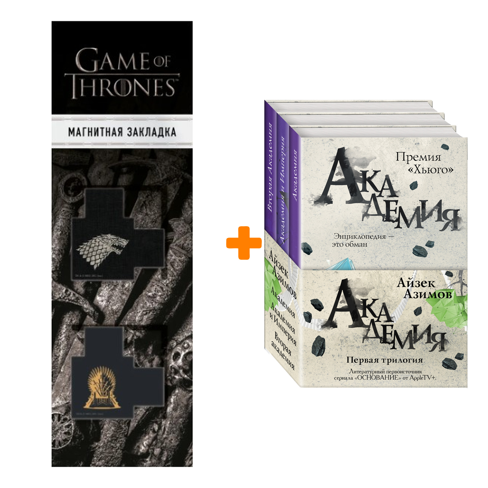 

Набор Академия. Первая трилогия (комплект из трех книг) + Закладка Game Of Thrones Трон и Герб Старков магнитная 2-Pack