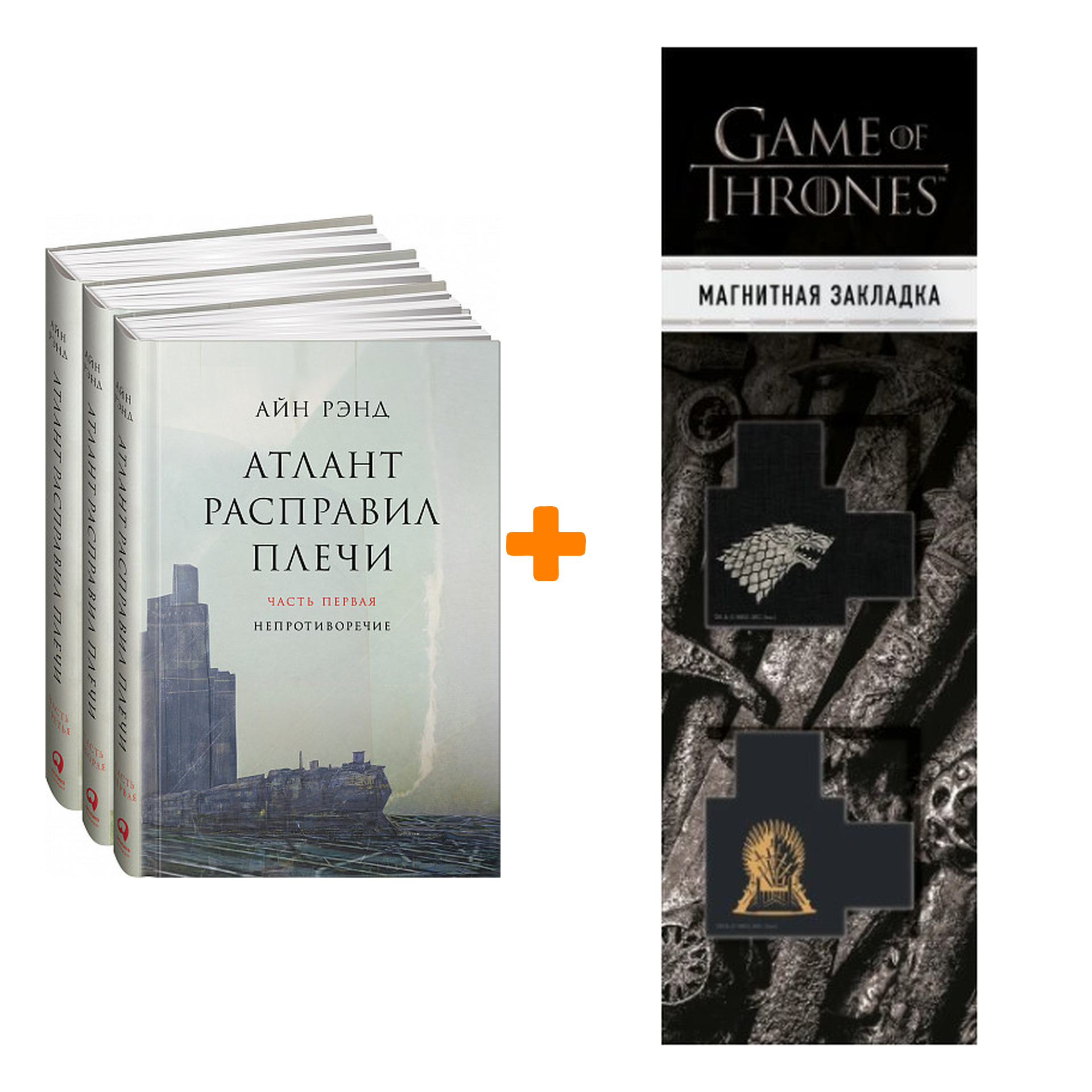 

Набор Атлант расправил плечи. В 3 книгах. + Закладка Game Of Thrones Трон и Герб Старков магнитная 2-Pack