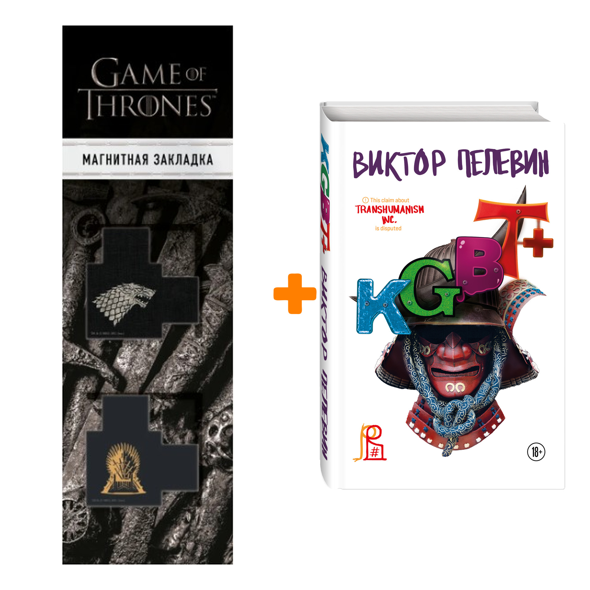 

Набор KGBT+. Подарочное издание + Transhumanism inc. Подарочное издание + Закладка Game Of Thrones Трон и Герб Старков магнитная 2-Pack