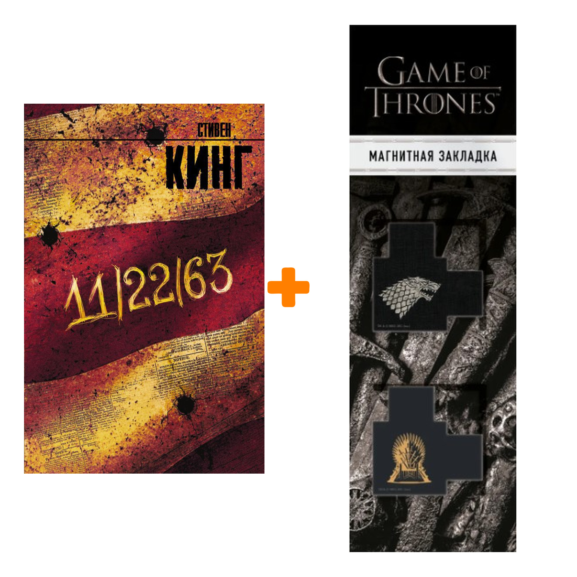 Набор 11/22/63. Кинг С. + Закладка Game Of Thrones Трон и Герб Старков магнитная 2-Pack