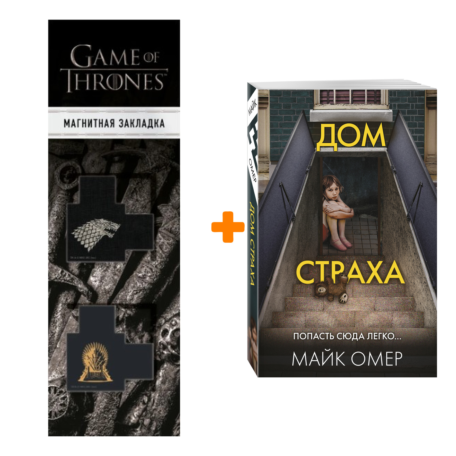 

Набор Дом страха. Майк Омер + Закладка Game Of Thrones Трон и Герб Старков магнитная 2-Pack