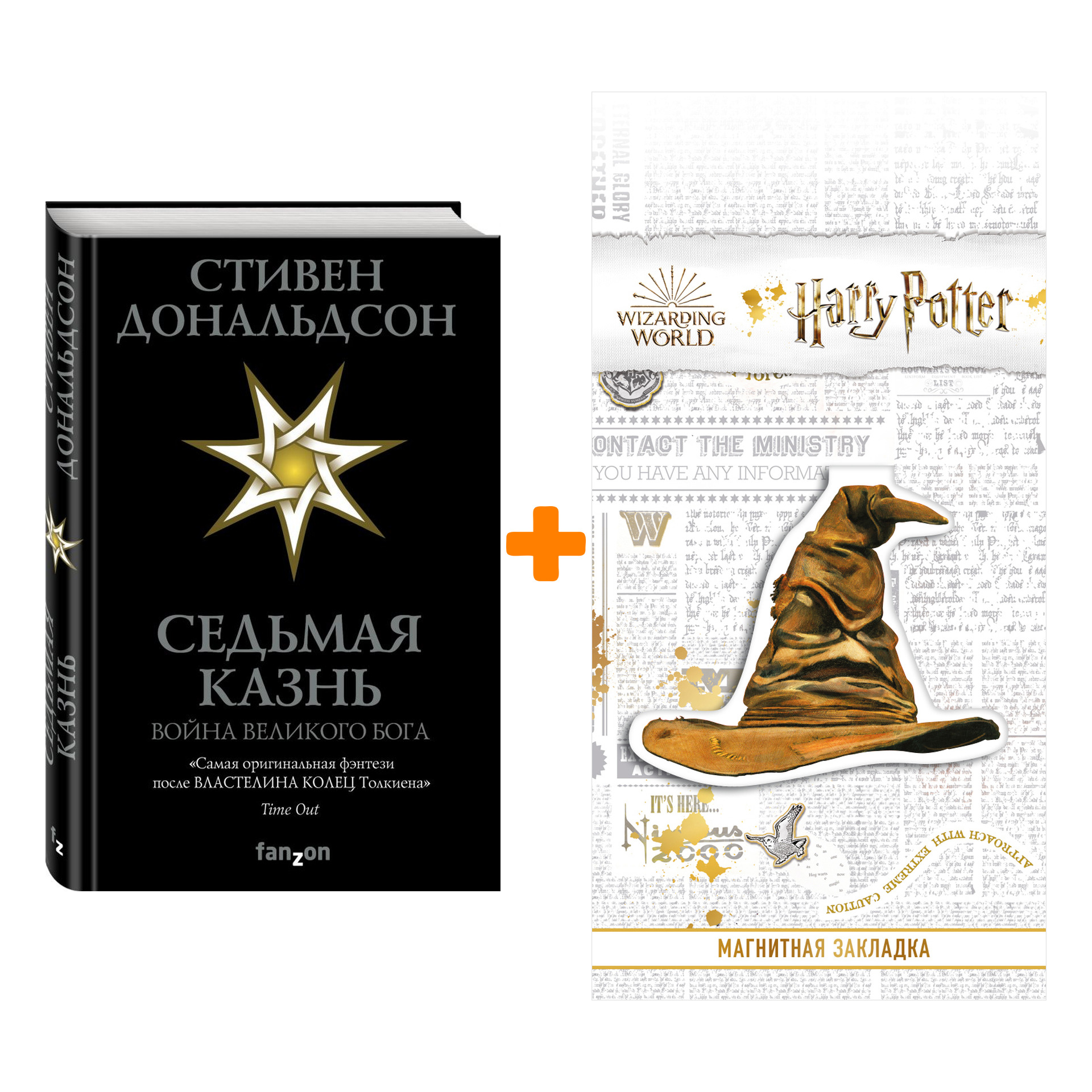 Набор Седьмая Казнь. Дональдсон С. + Закладка Harry Potter Распределяющая шляпа магнитная