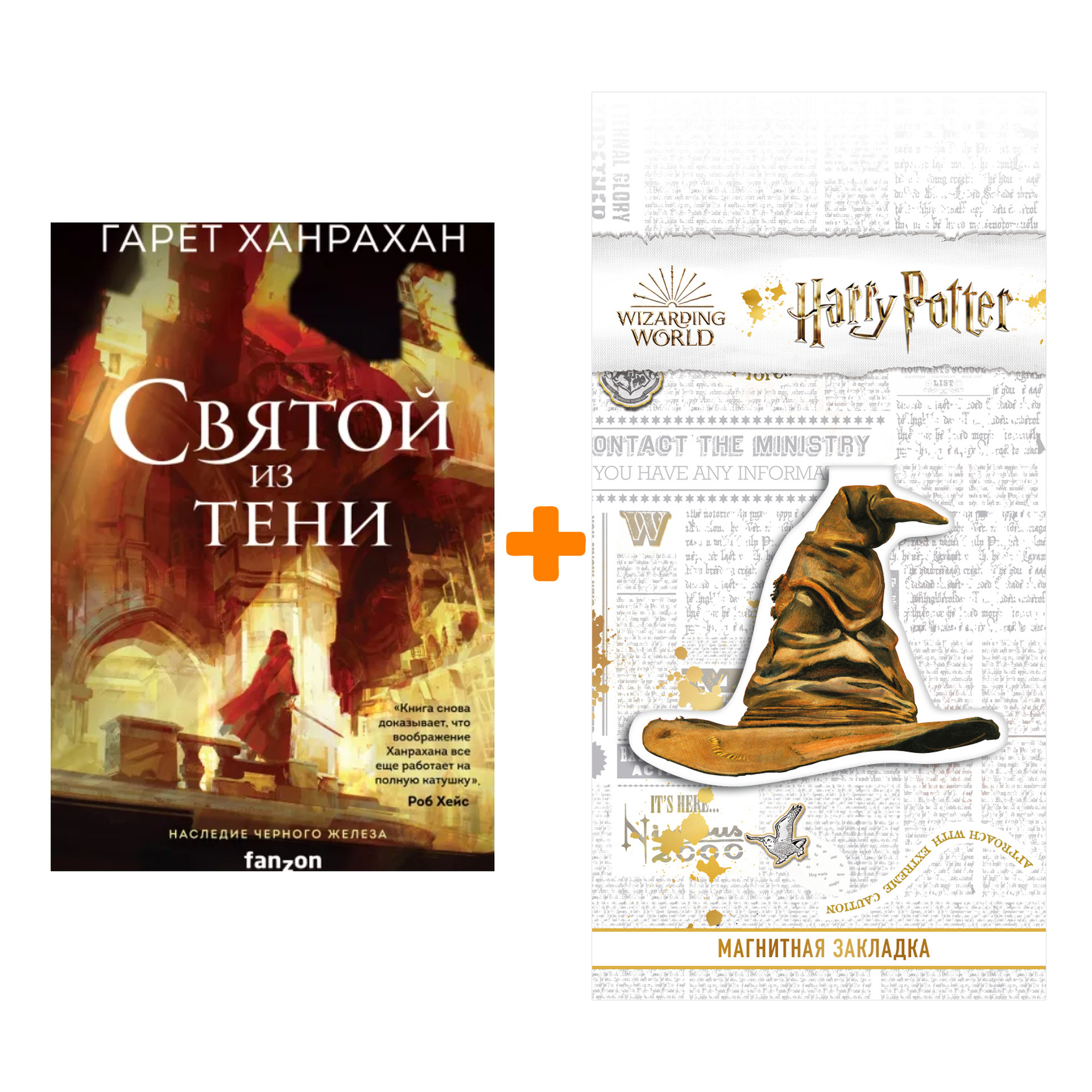 

Набор Святой из тени. Гарет Ханрахан + Закладка Harry Potter Распределяющая шляпа магнитная