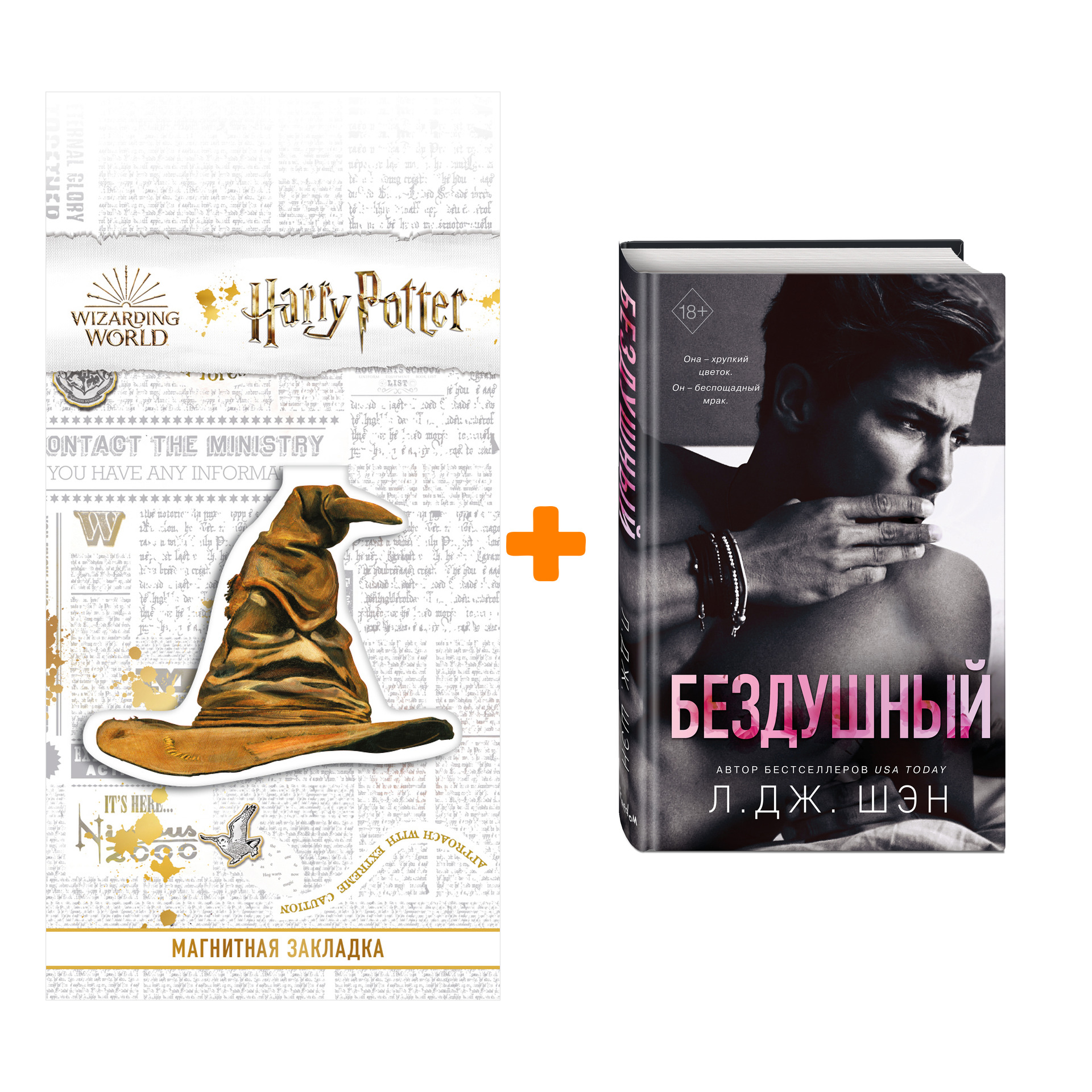 

Набор Святые грешники. Бездушный (#1) + Закладка Harry Potter Распределяющая шляпа магнитная