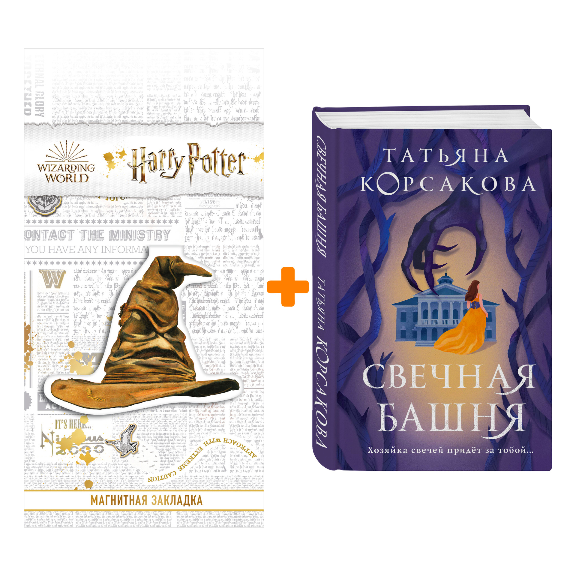 

Набор Свечная башня. Татьяна Корсакова + Закладка Harry Potter Распределяющая шляпа магнитная