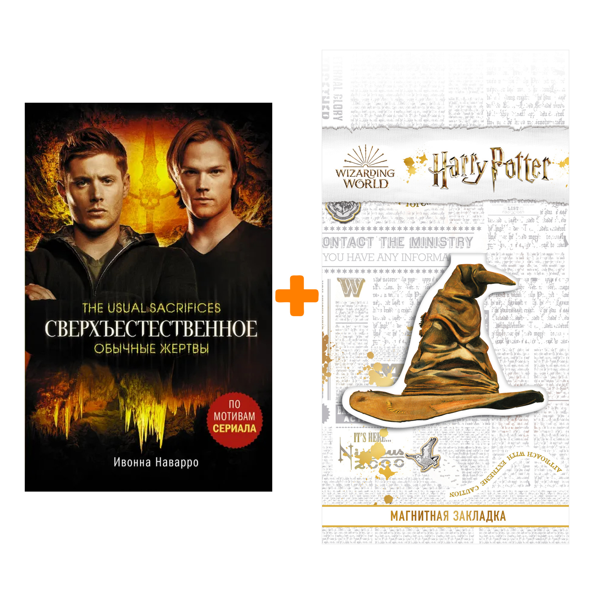 

Набор Сверхъестественное. Обычные жертвы. Наварро И. + Закладка Harry Potter Распределяющая шляпа магнитная