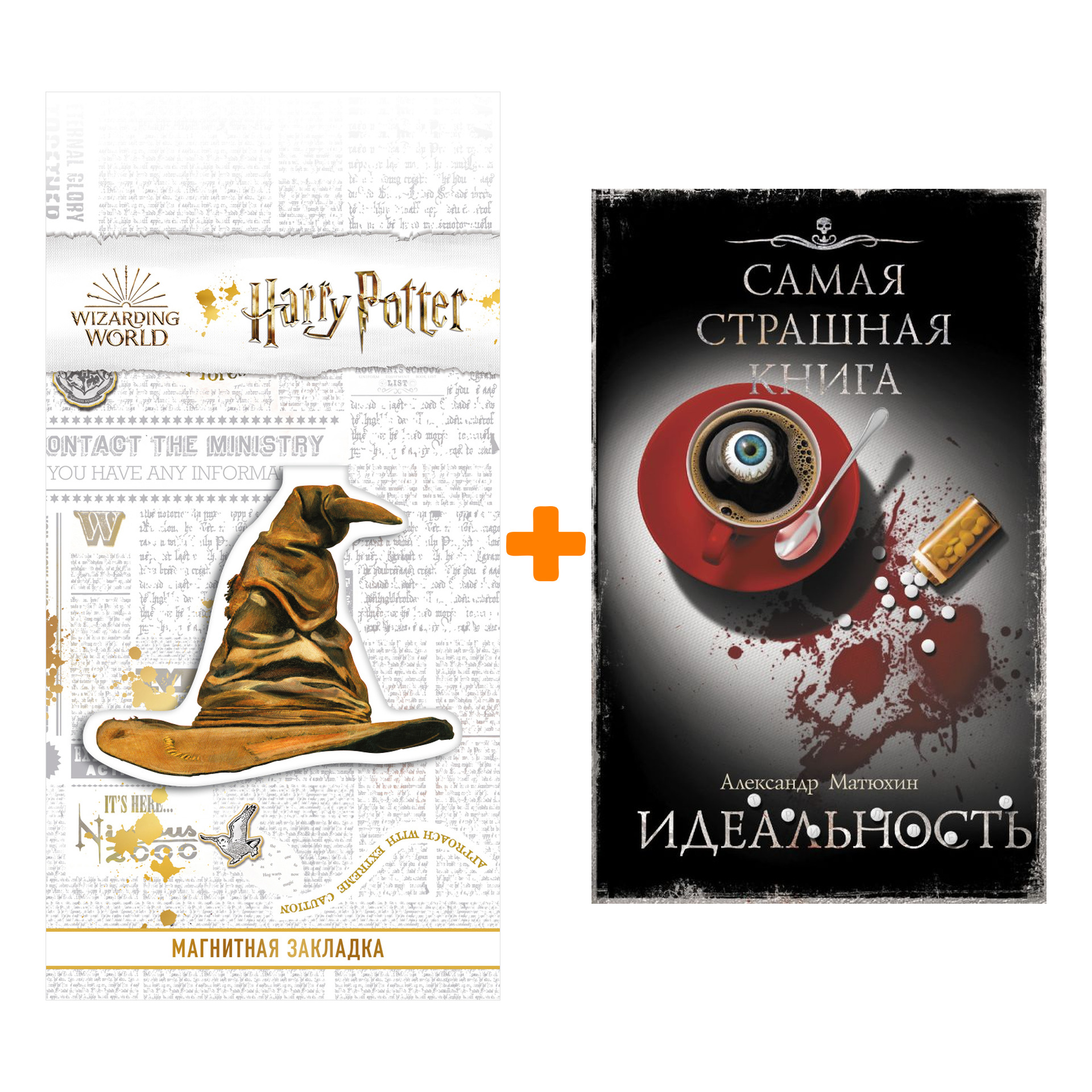 

Набор Самая страшная книга. Идеальность Матюхин А.А. + Закладка Harry Potter Распределяющая шляпа магнитная