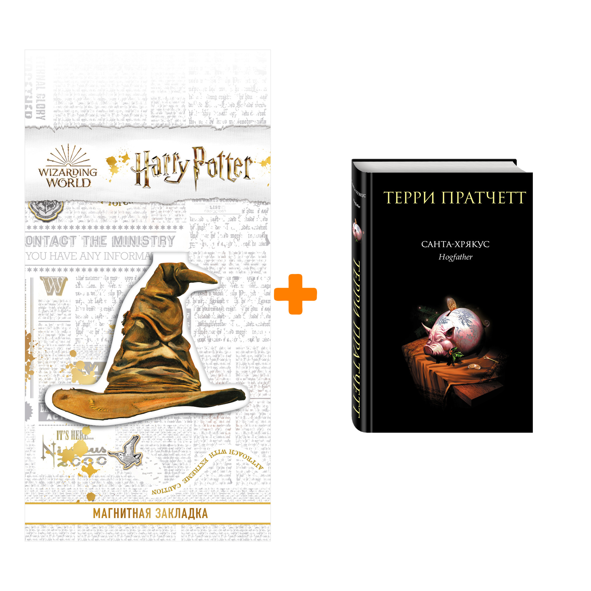 

Набор Санта-Хрякус. Пратчетт Т. + Закладка Harry Potter Распределяющая шляпа магнитная