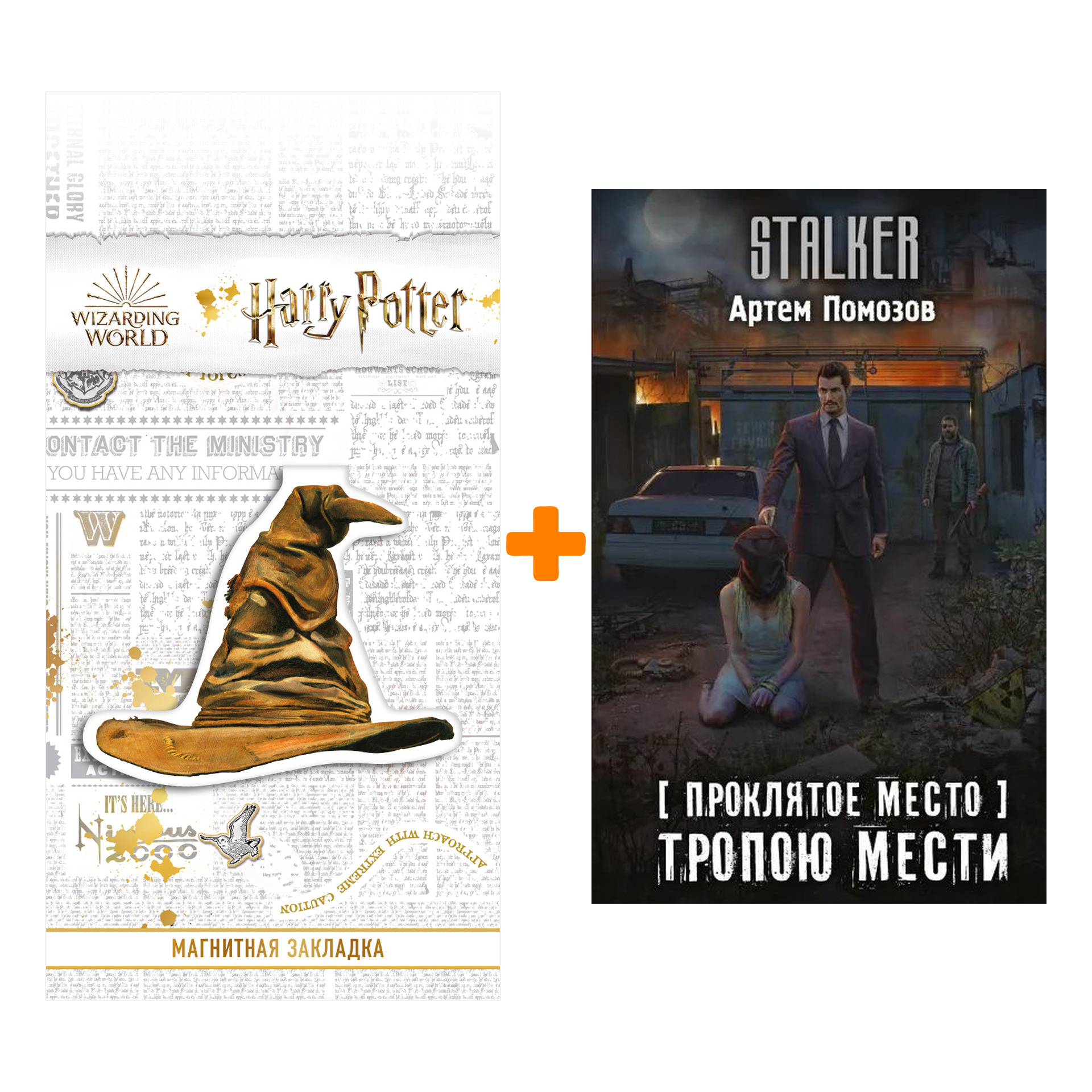 

Набор Проклятое место. Тропою мести Помозов А. + Закладка Harry Potter Распределяющая шляпа магнитная