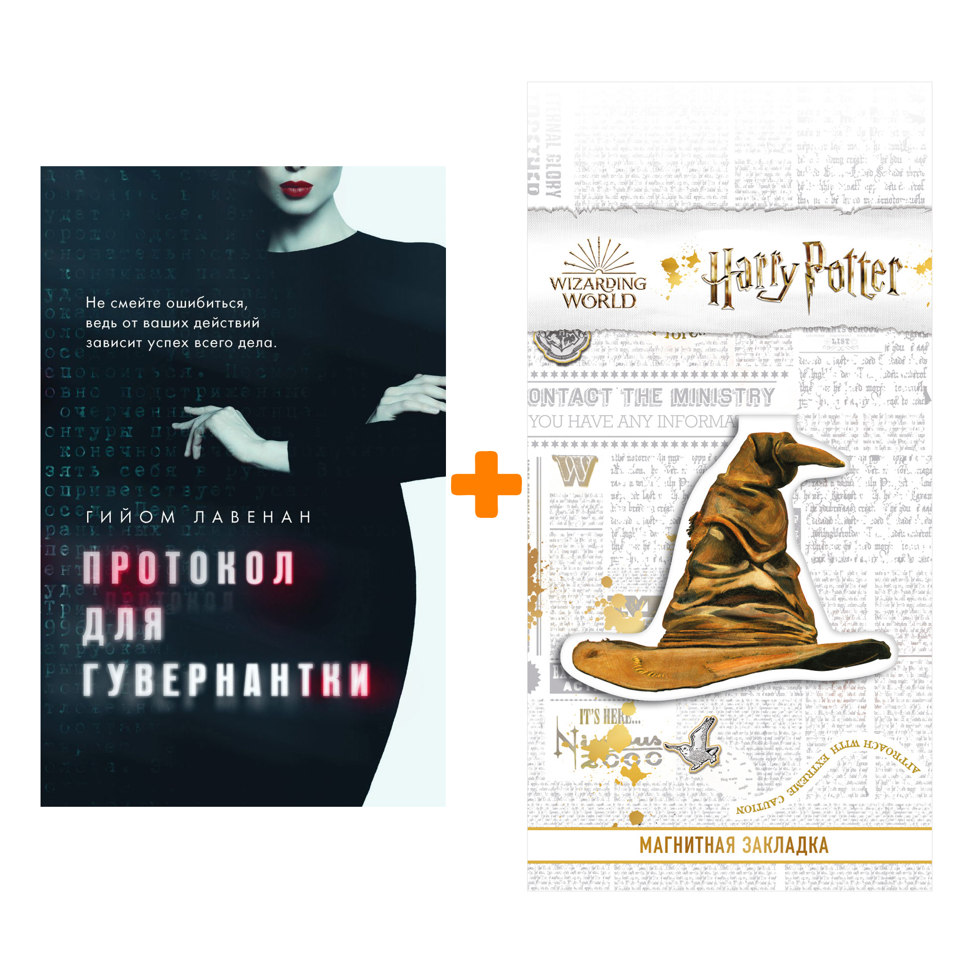 

Набор Протокол для гувернантки. Гийом Лавенан + Закладка Harry Potter Распределяющая шляпа магнитная