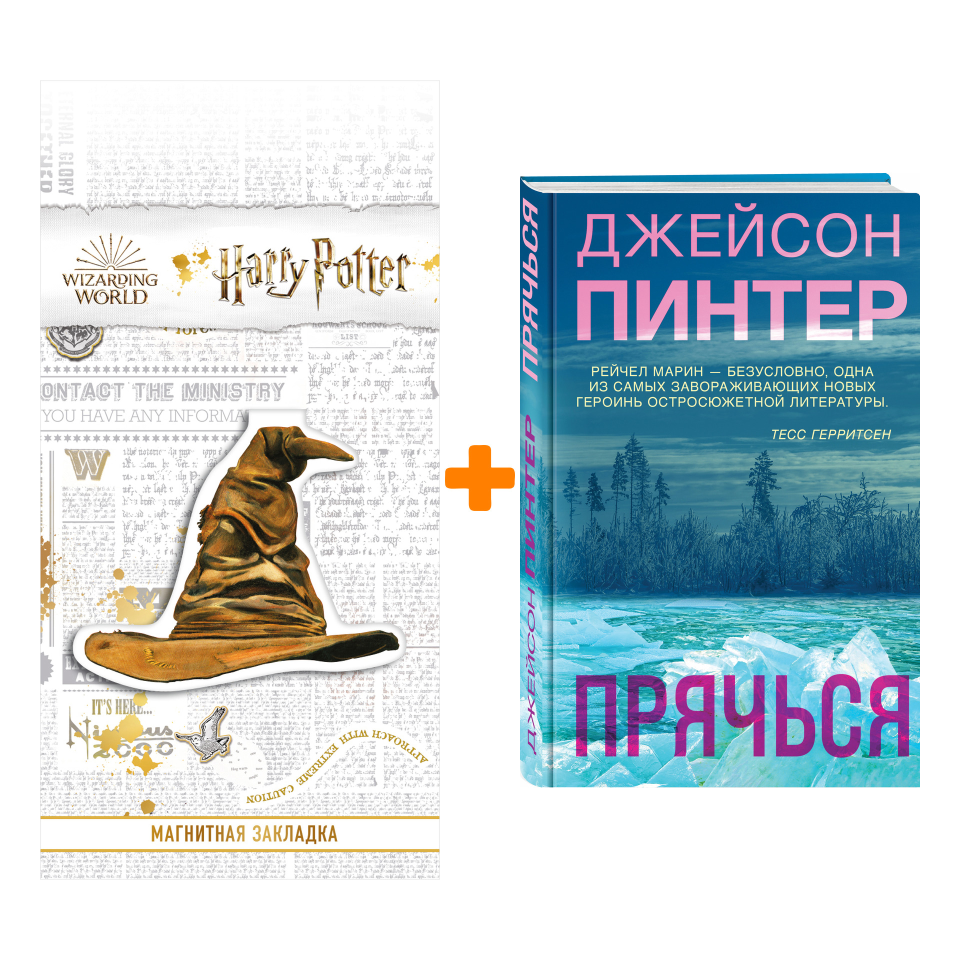 

Набор Прячься. Джейсон Пинтер + Закладка Harry Potter Распределяющая шляпа магнитная