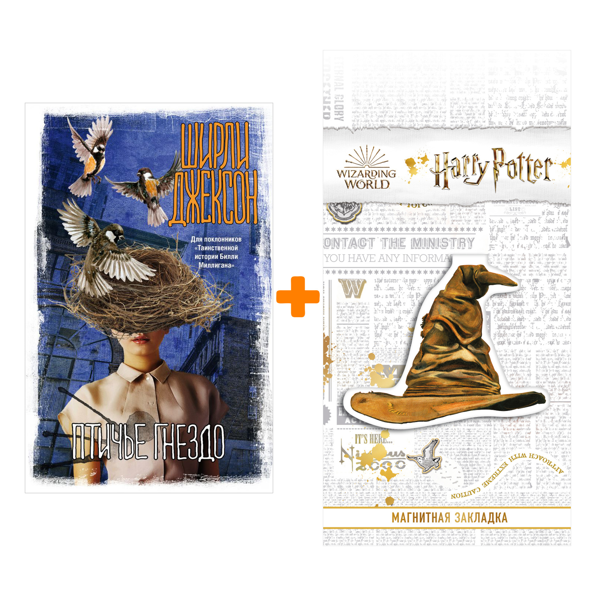 

Набор Птичье гнездо. Джексон Ш. + Закладка Harry Potter Распределяющая шляпа магнитная