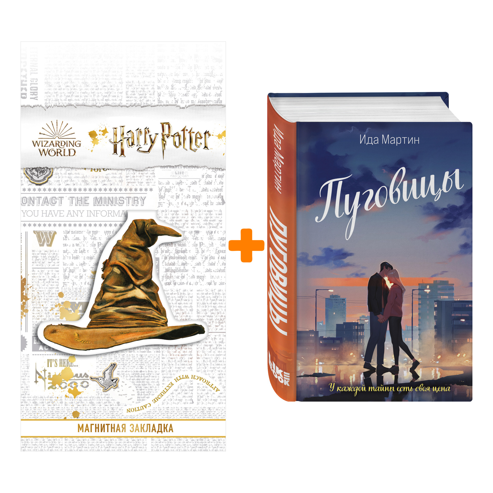 

Набор Пуговицы. Ида Мартин + Закладка Harry Potter Распределяющая шляпа магнитная